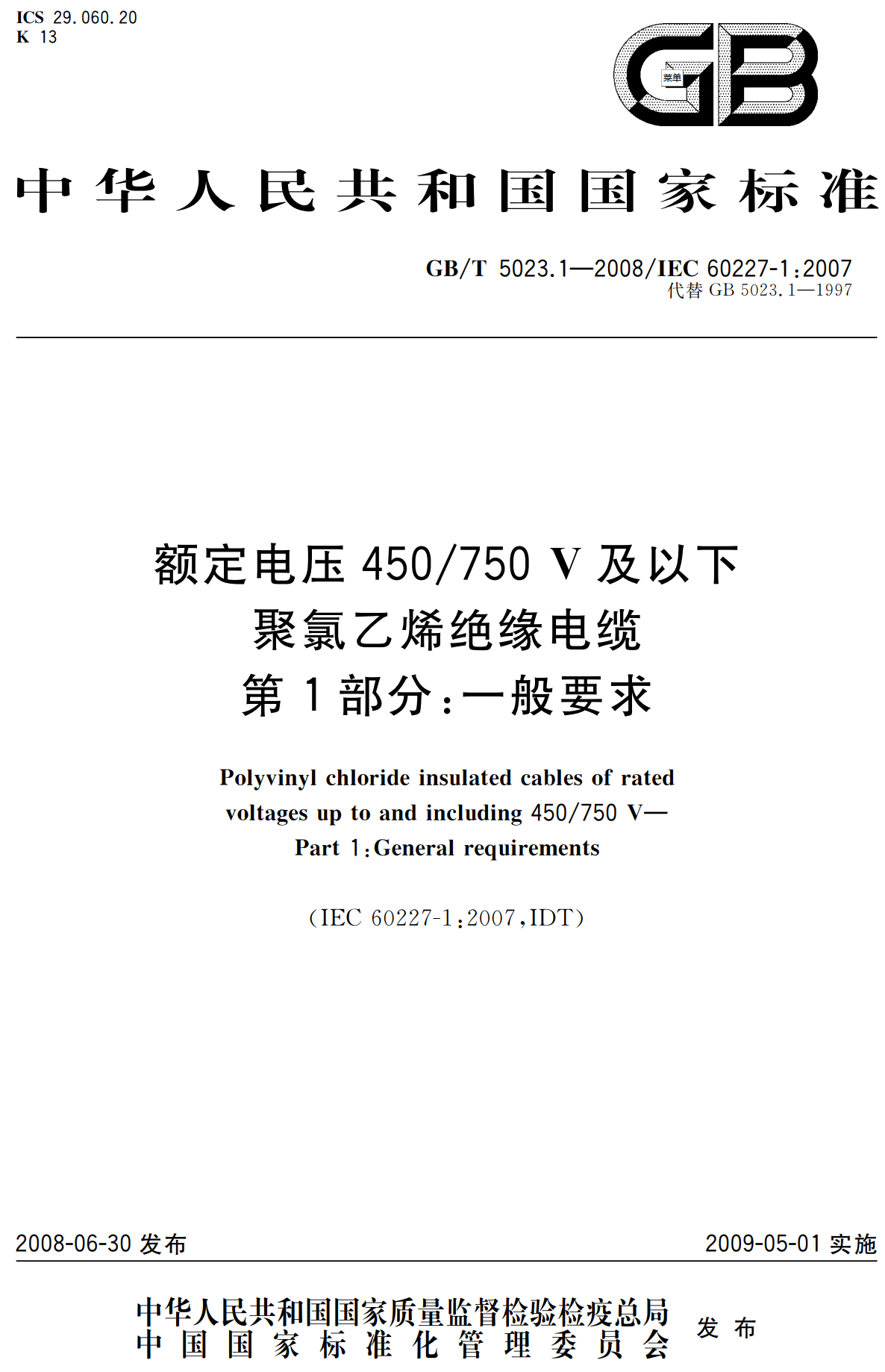 《额定电压450/750V及以下聚氯乙烯绝缘电缆第1部分：一般要求》（GB/T5023.1-2008）【高清无水印PDF版下载】1