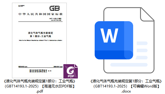 《液化气体气瓶充装规定第1部分：工业气瓶》（GB/T14193.1-2025）【全文附高清无水印PDF+可编辑Word版下载】1