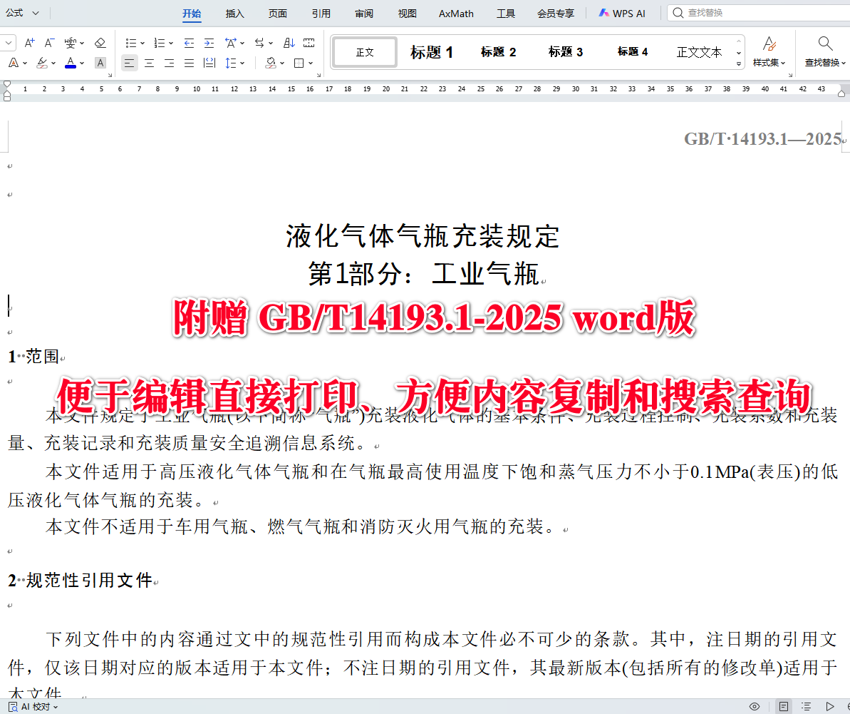 《液化气体气瓶充装规定第1部分：工业气瓶》（GB/T14193.1-2025）【全文附高清无水印PDF+可编辑Word版下载】3