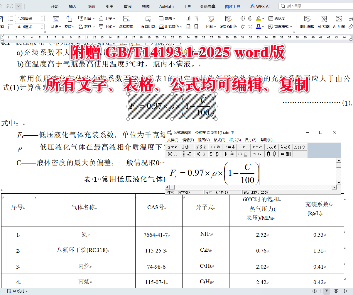 《液化气体气瓶充装规定第1部分：工业气瓶》（GB/T14193.1-2025）【全文附高清无水印PDF+可编辑Word版下载】4