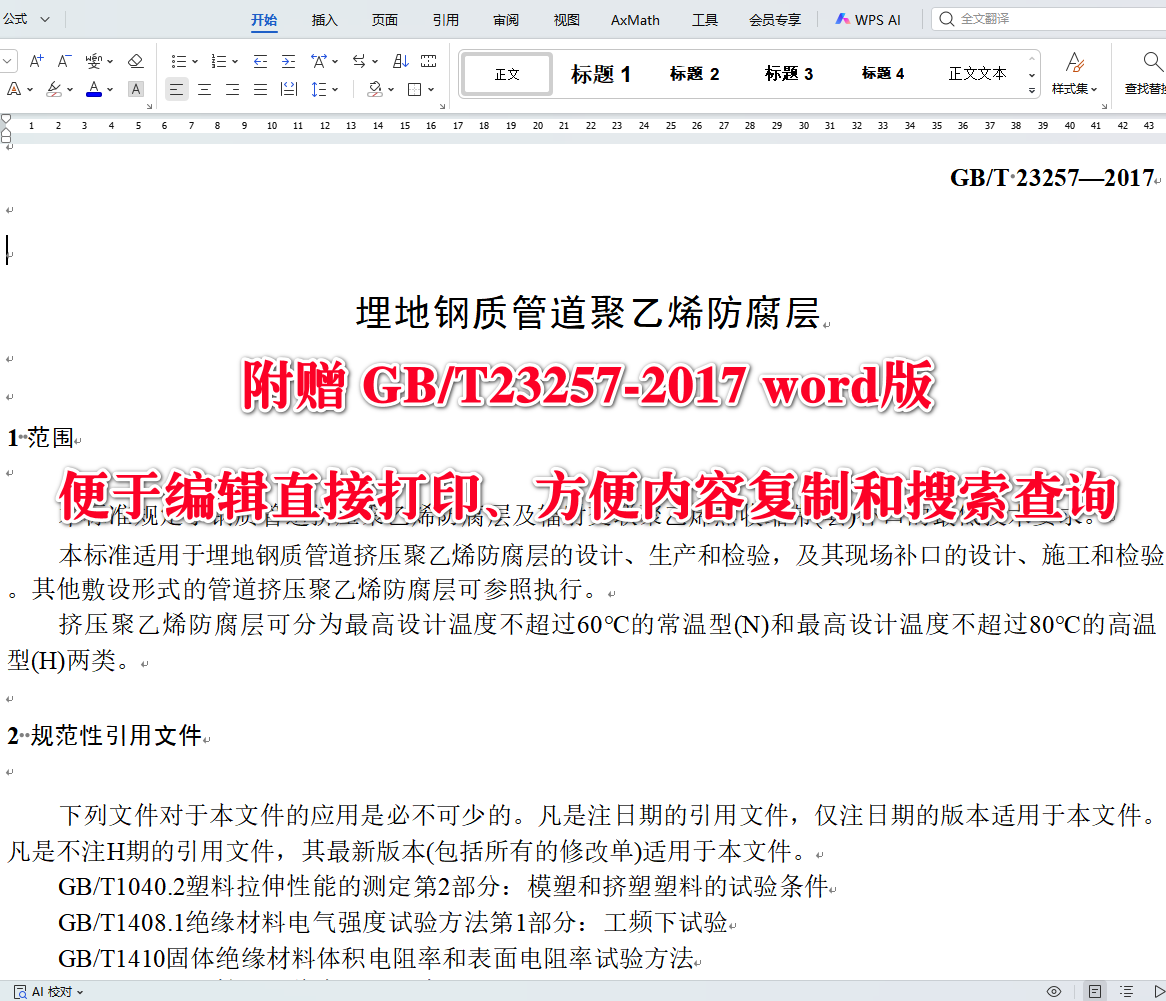 《埋地钢质管道聚乙烯防腐层》（GB/T23257-2017）【全文附高清无水印PDF+可编辑Word版下载】4