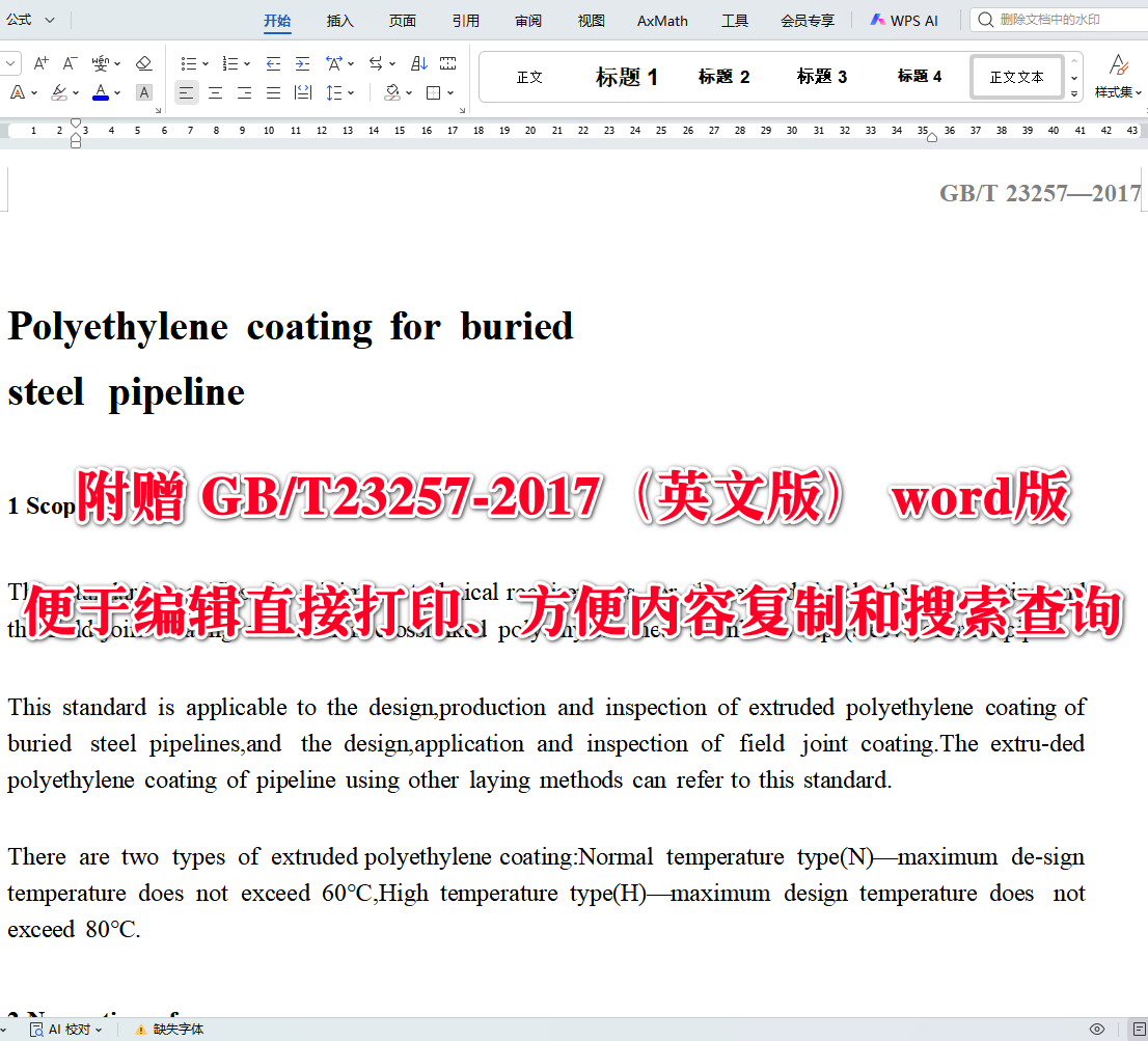 《Polyethylene coating for buried steel pipeline（埋地钢质管道聚乙烯防腐层）》（GB/T23257-2017）【英文版】【全文附高清无水印PDF+可编辑Word版下载】4