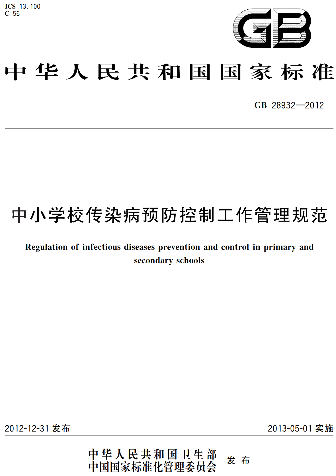 《中小学校传染病预防控制工作管理规范》（GB28932-2012）【全文附高清无水印PDF+可编辑Word版下载】2