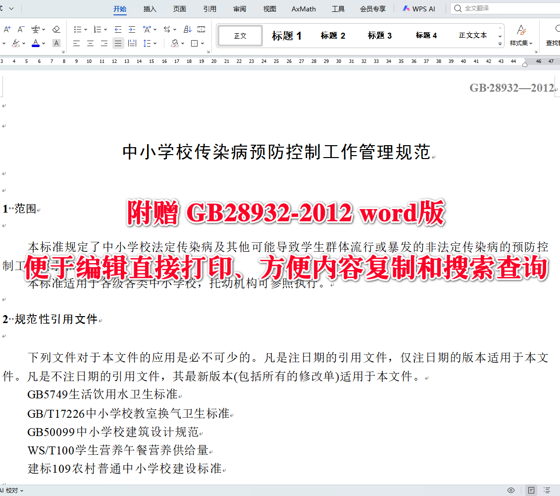 《中小学校传染病预防控制工作管理规范》（GB28932-2012）【全文附高清无水印PDF+可编辑Word版下载】3