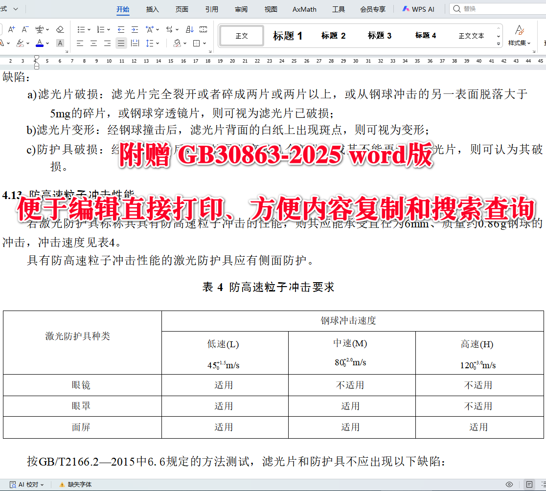 《眼面部防护激光防护具》（GB30863-2025）【全文附高清无水印PDF+可编辑Word版下载】4
