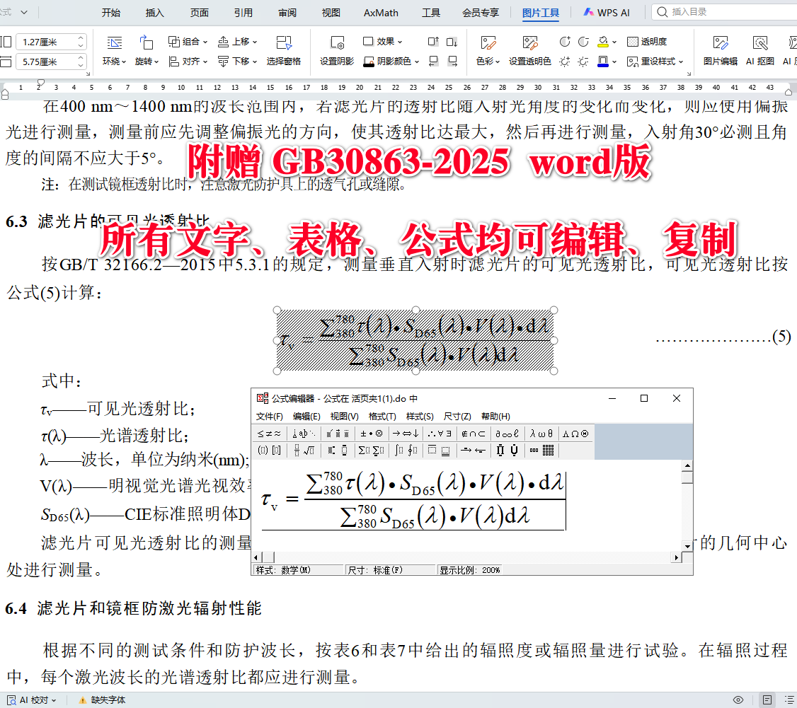 《眼面部防护激光防护具》（GB30863-2025）【全文附高清无水印PDF+可编辑Word版下载】5