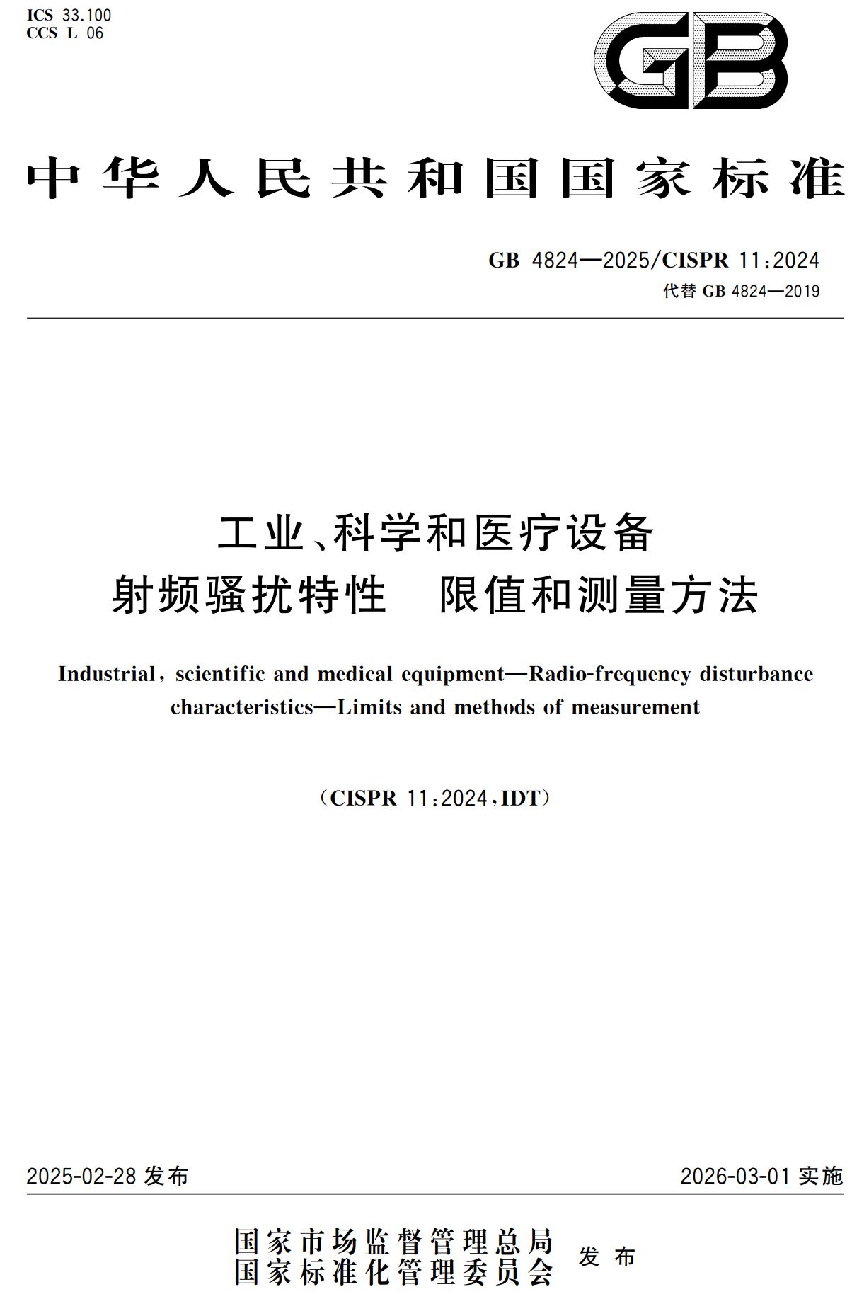 《工业、科学和医疗设备 射频骚扰特性 限值和测量方法》（GB4824-2025）【高清无水印PDF版下载】1