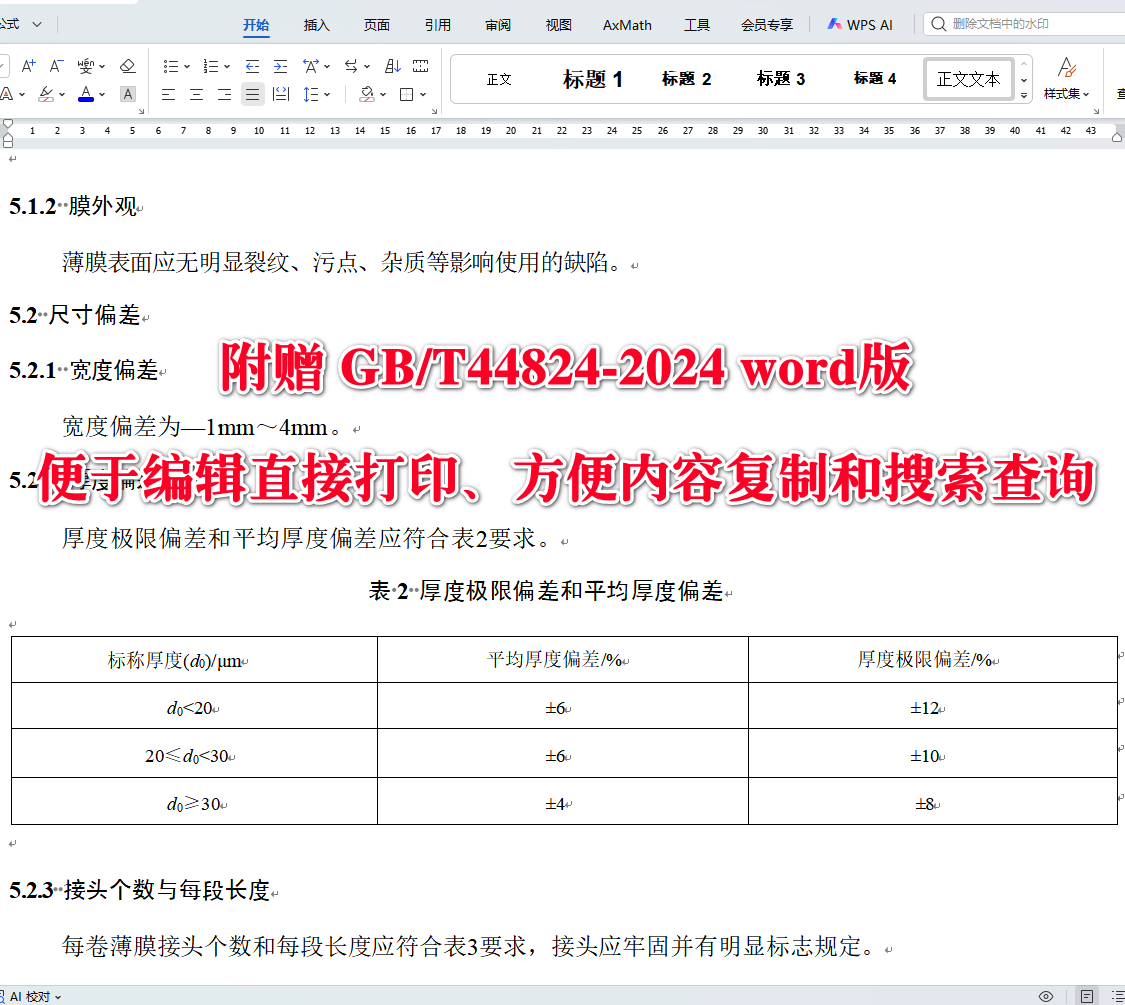 《双向拉伸聚乳酸薄膜》（GB/T44824-2024）【全文附高清无水印PDF+可编辑Word版下载】3