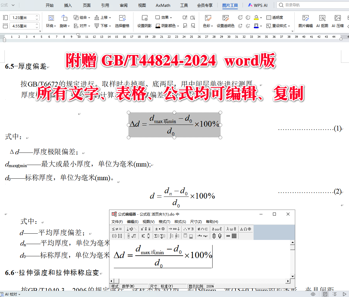 《双向拉伸聚乳酸薄膜》（GB/T44824-2024）【全文附高清无水印PDF+可编辑Word版下载】4