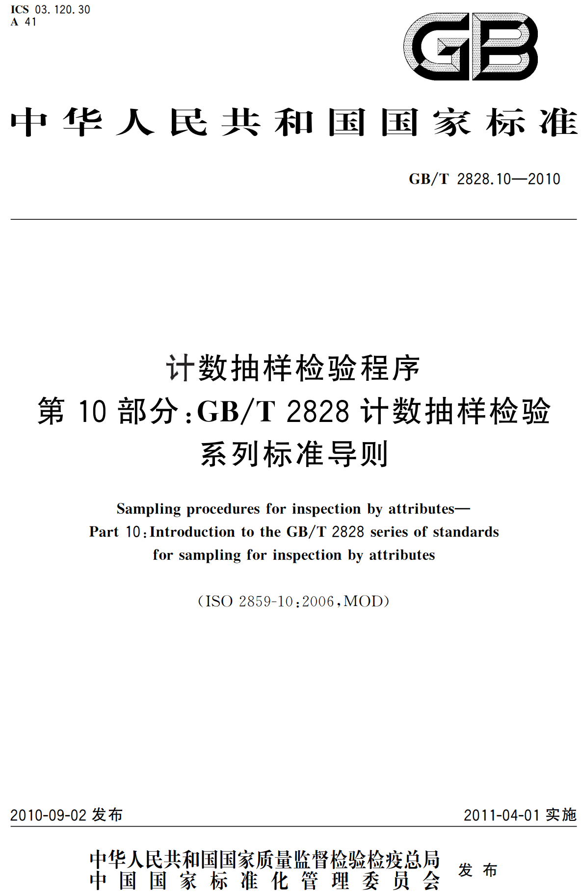 《计数抽样检验程序第10部分：GB/T2828计数抽样检验系列标准导则》（GB/T2828.10-2010）【高清无水印PDF版下载】