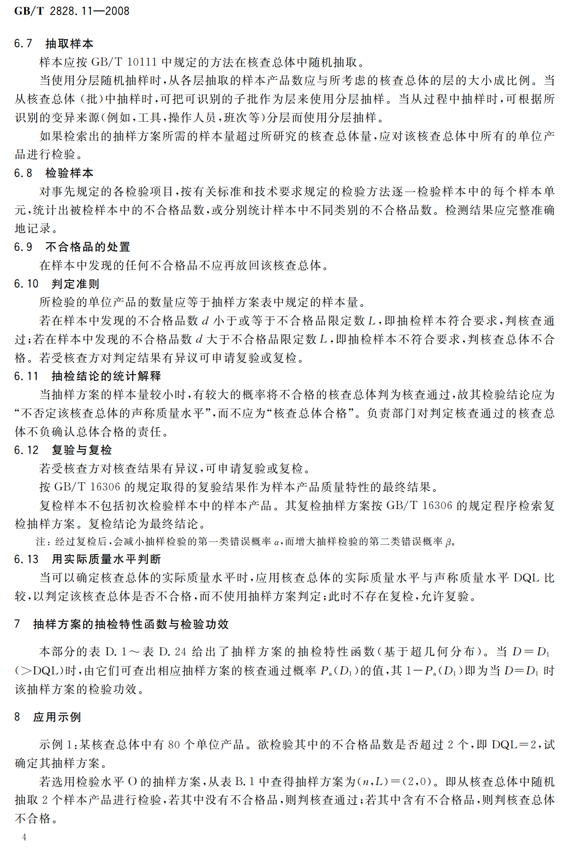 《计数抽样检验程序第11部分：小总体声称质量水平的评定程序》（GB/T2828.11-2008）【高清无水印PDF版下载】2