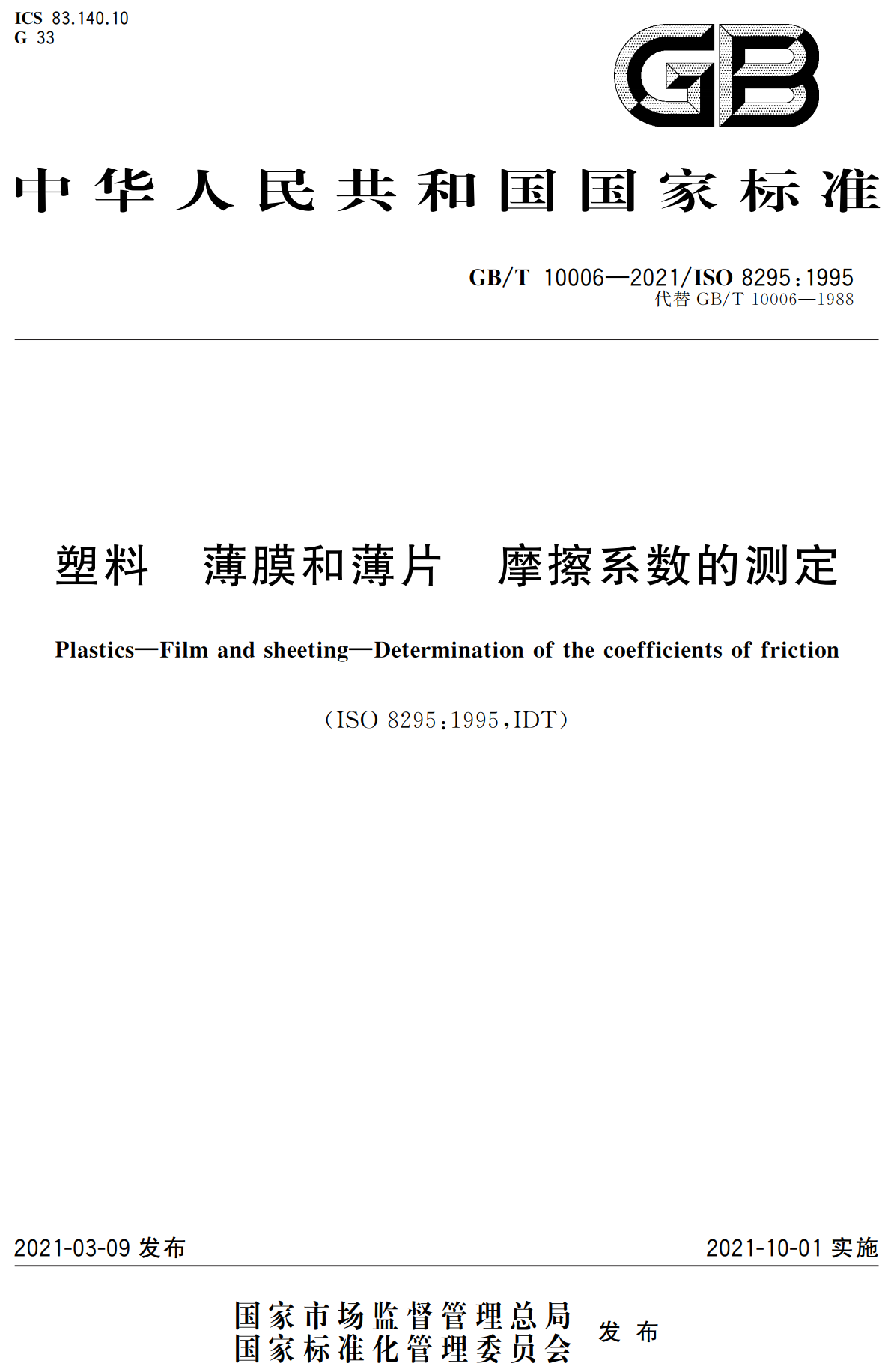《塑料薄膜和薄片摩擦系数的测定》（GB/T10006-2021）【高清无水印PDF版下载】1