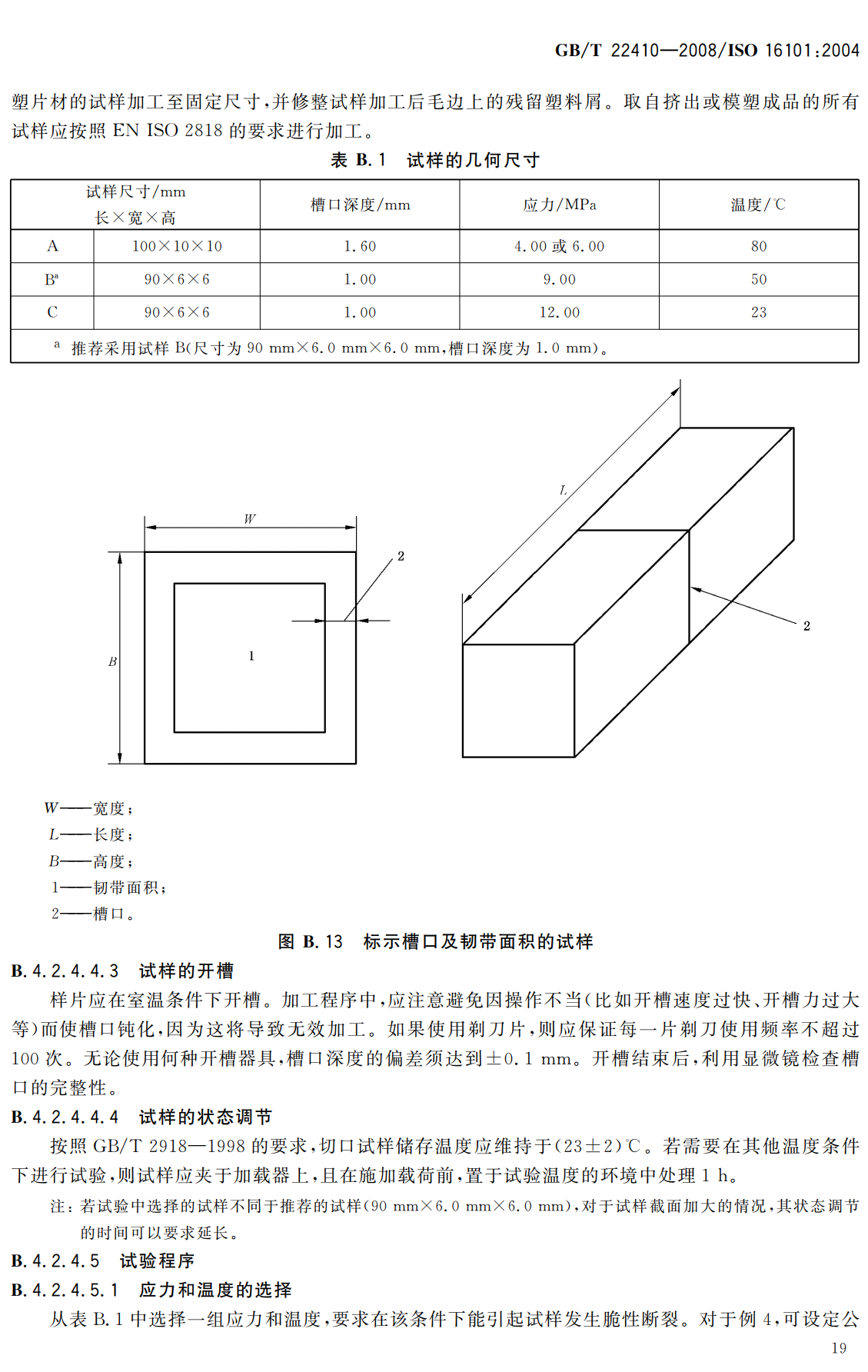 《包装危险货物运输包装塑料相容性试验》（GB/T22410-2008）【高清无水印PDF版下载】2