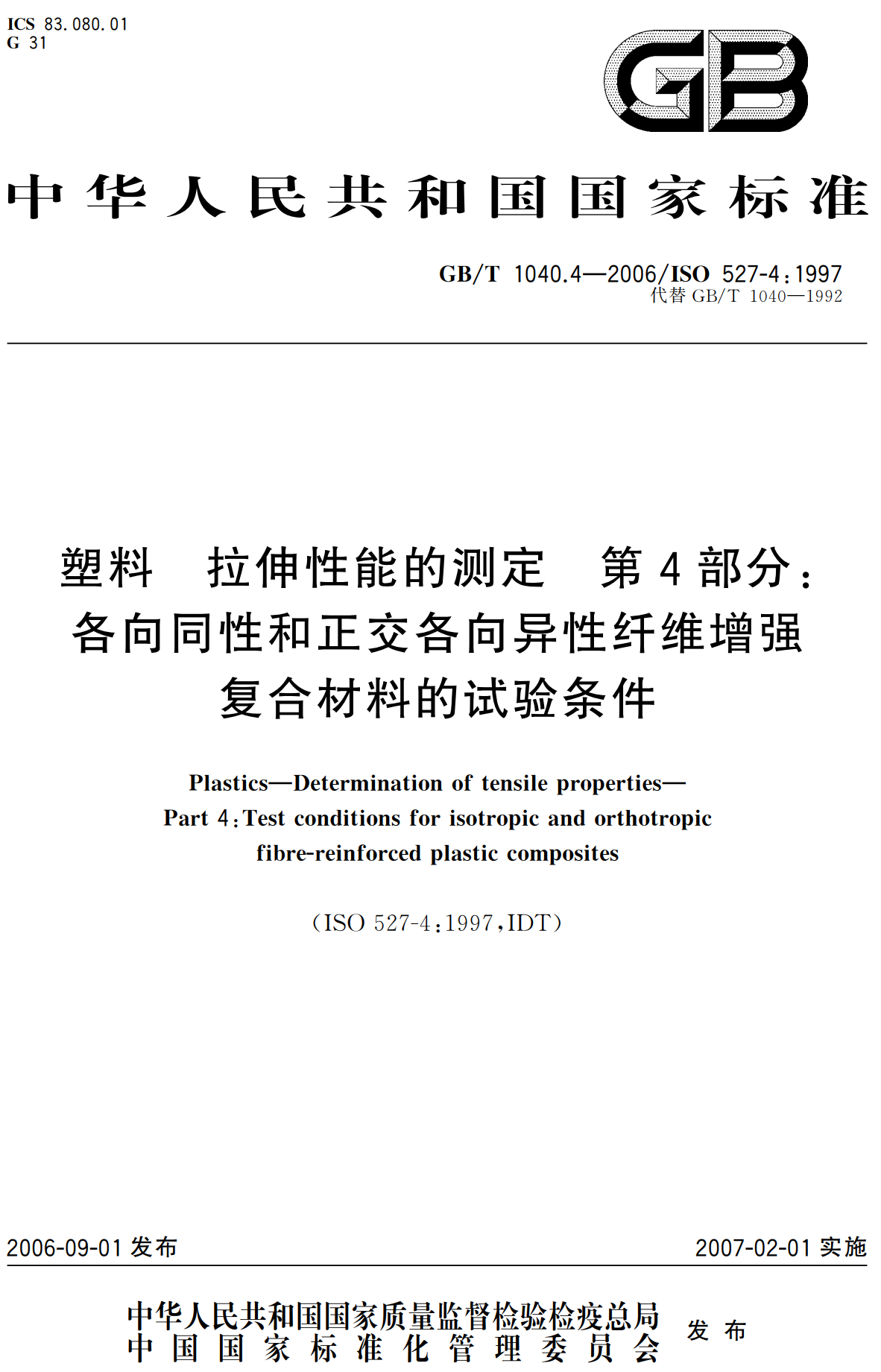 《塑料拉伸性能的测定第4部分：各向同性和正交各向异性纤维增强复合材料的试验条件》（GB/T1040.4-2006）【高清无水印PDF版下载】1
