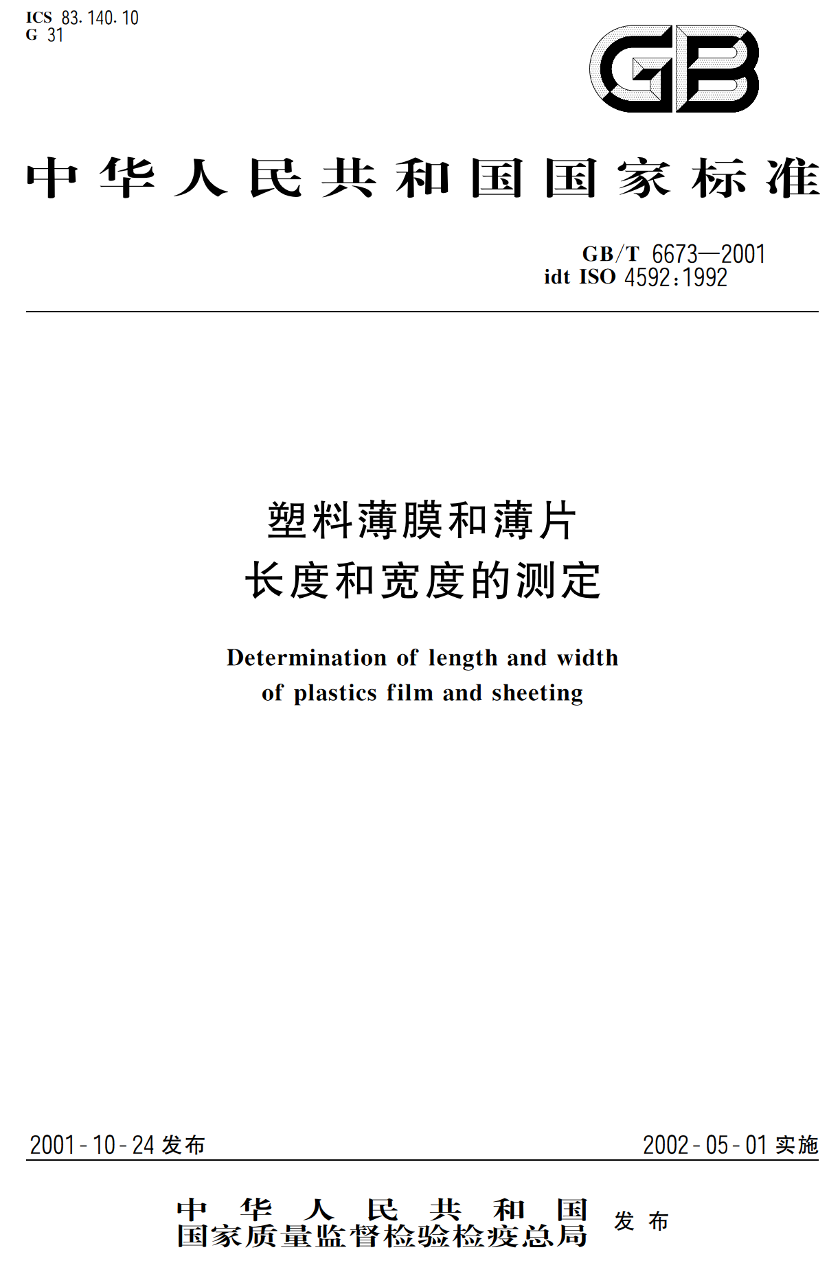 《塑料薄膜和薄片长度和宽度的测定》（GB/T6673-2001）【高清无水印PDF版下载】1