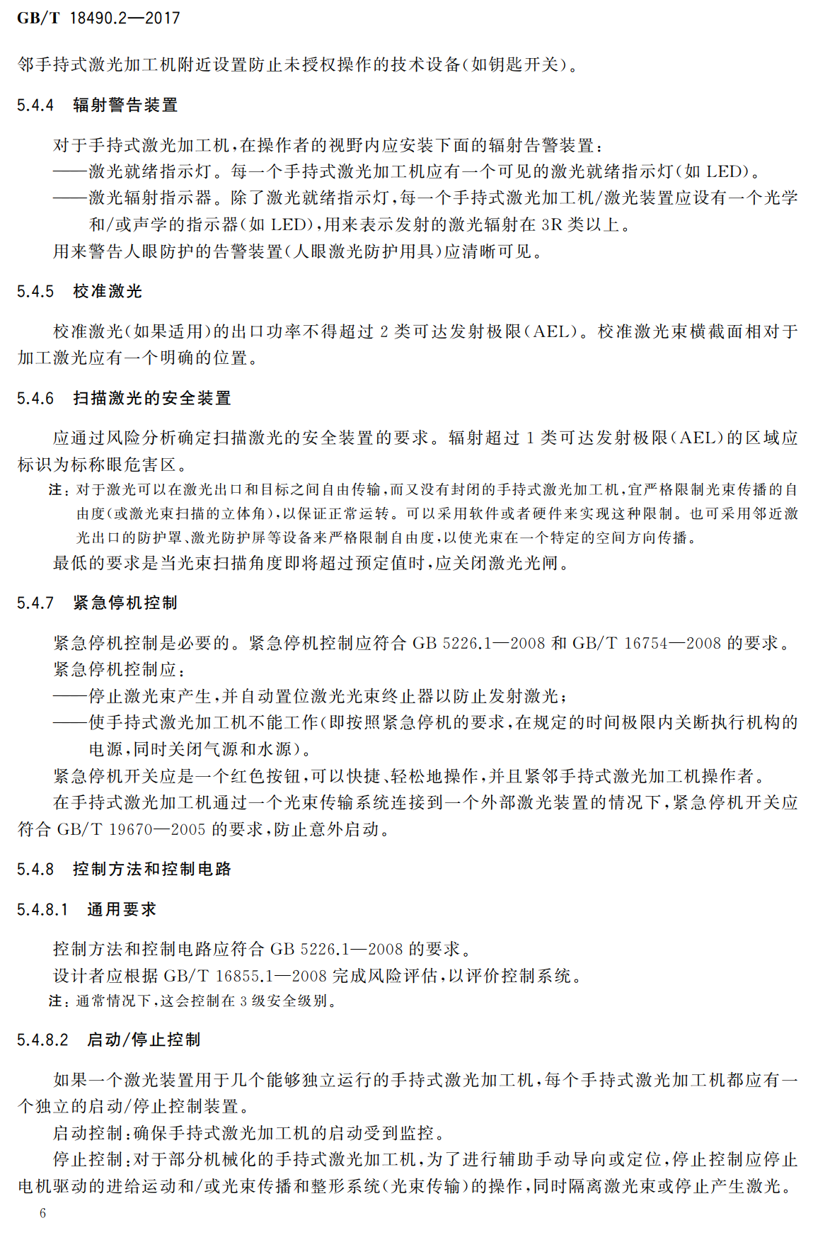 《机械安全激光加工机第2部分：手持式激光加工机安全要求》（GB/T18490.2-2017）【高清无水印PDF版下载】2