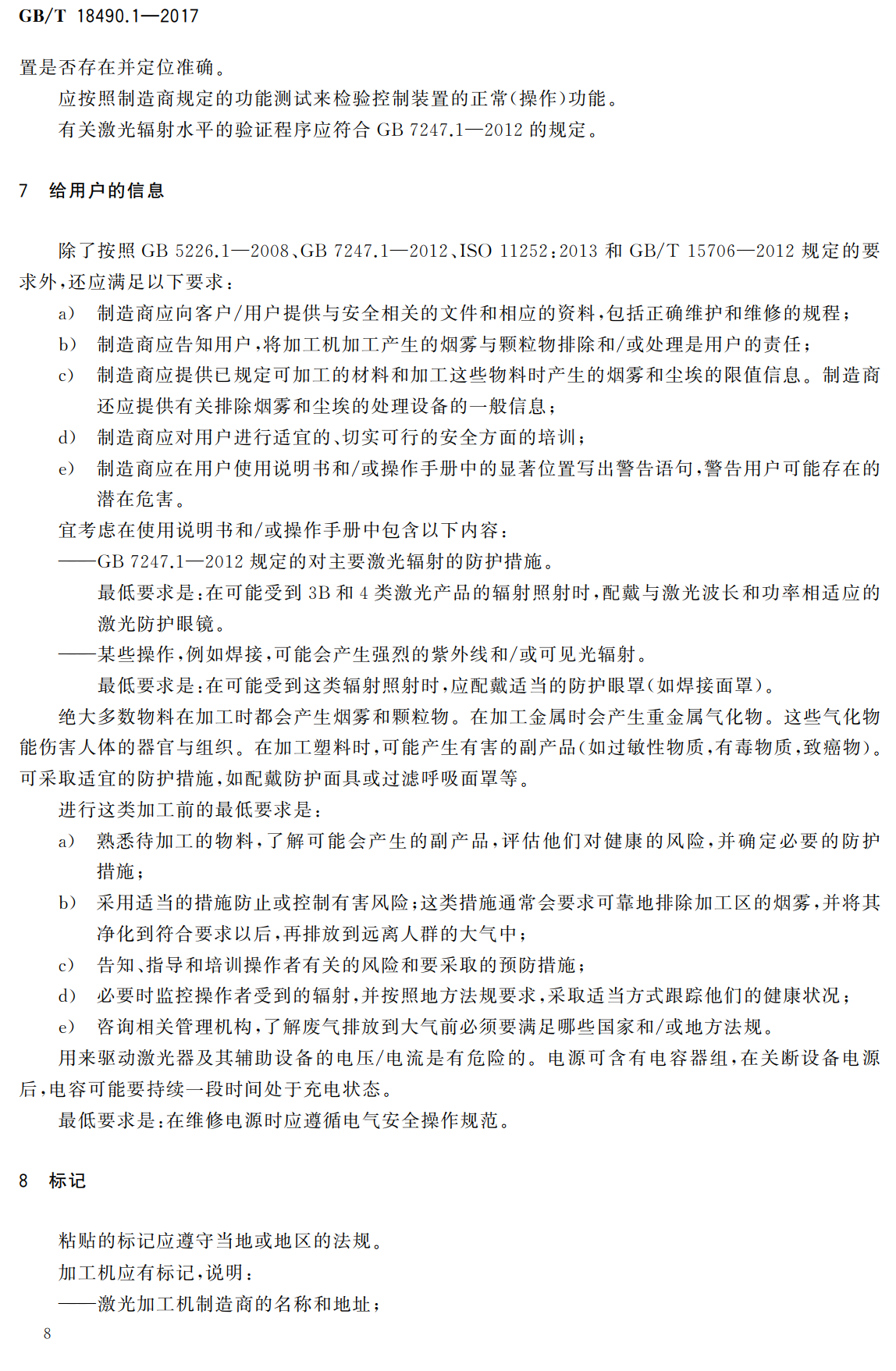 《机械安全激光加工机第1部分：通用安全要求》（GB/T18490.1-2017）【高清无水印PDF版下载】2