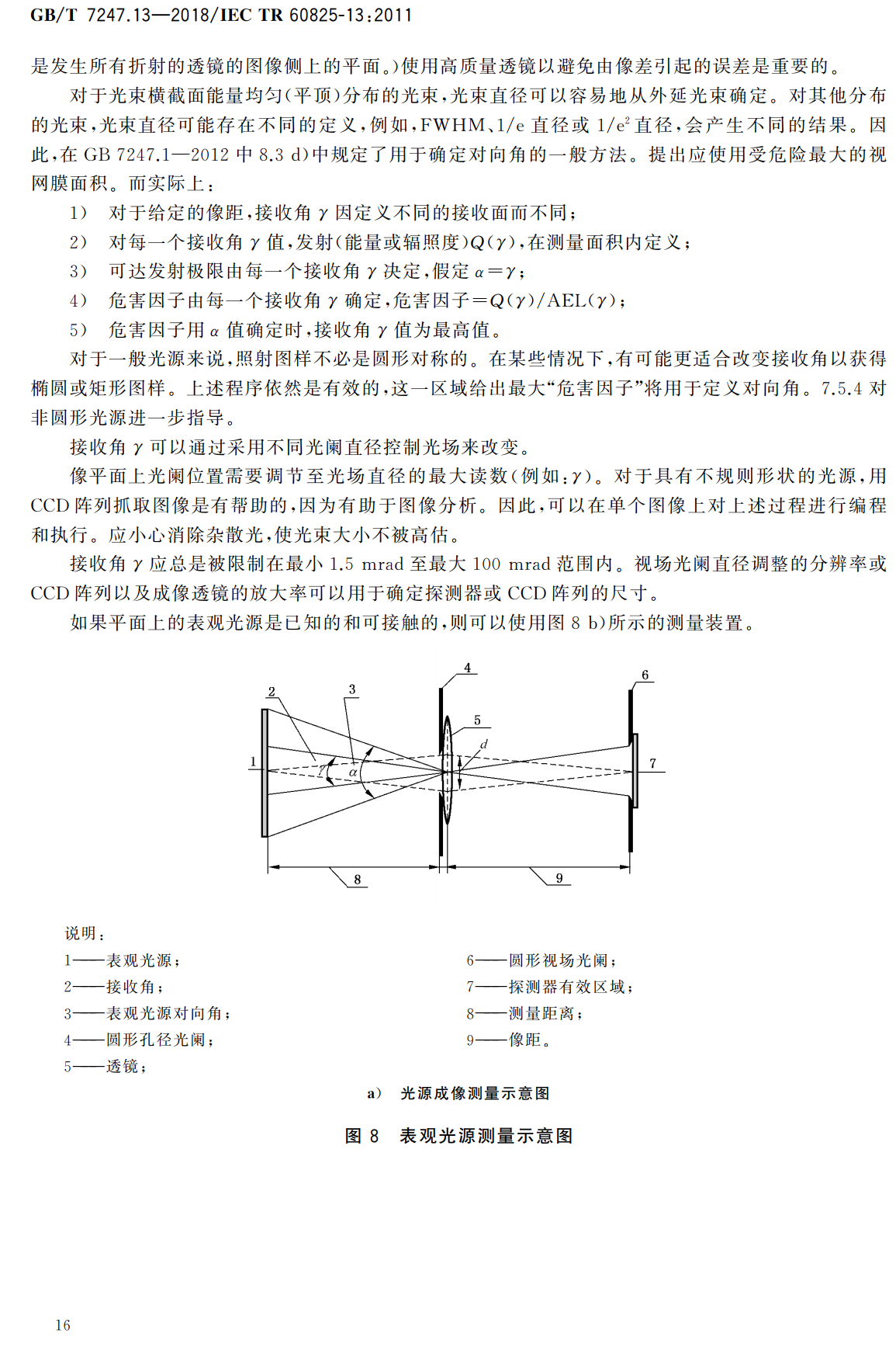 《激光产品的安全第13部分：激光产品的分类测量》（GB/T7247.13-2018）【高清无水印PDF版下载】2