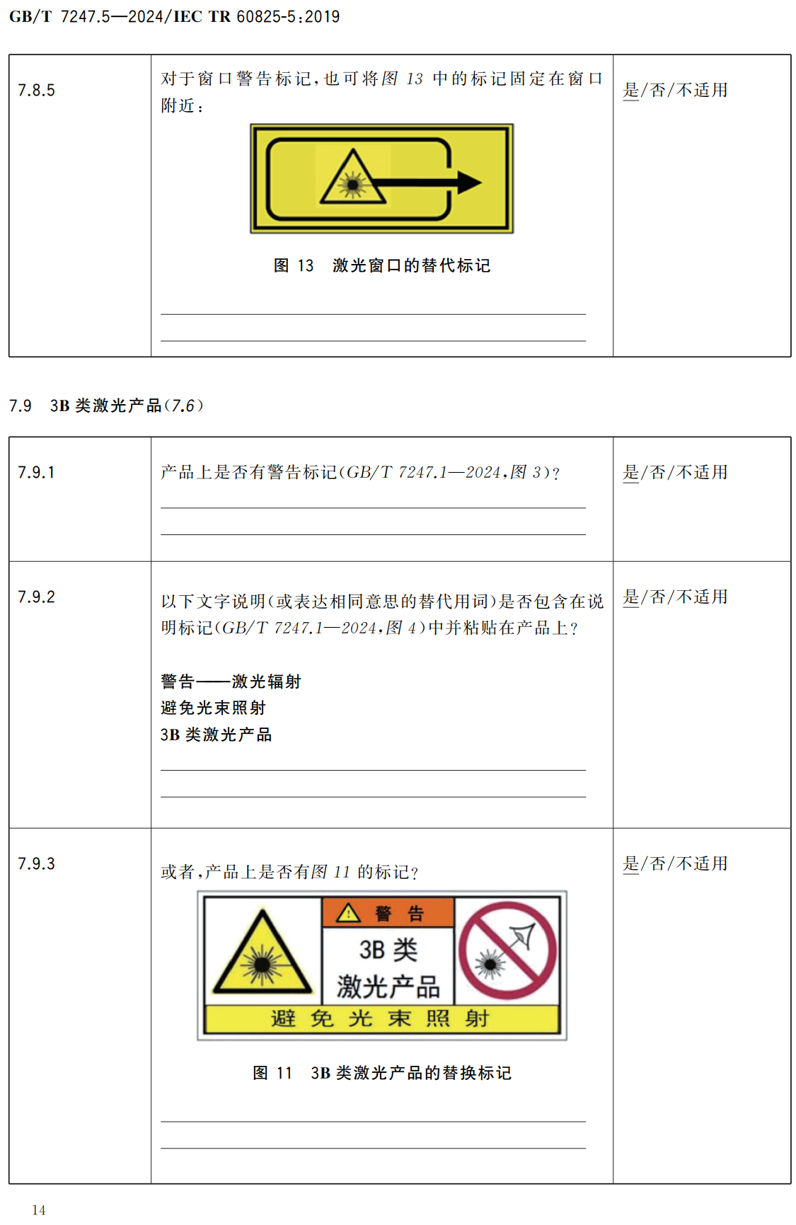 《激光产品的安全第5部分：生产者关于GB/T7247.1的检查清单》（GB/T7247.5-2024）【高清无水印PDF版下载】2