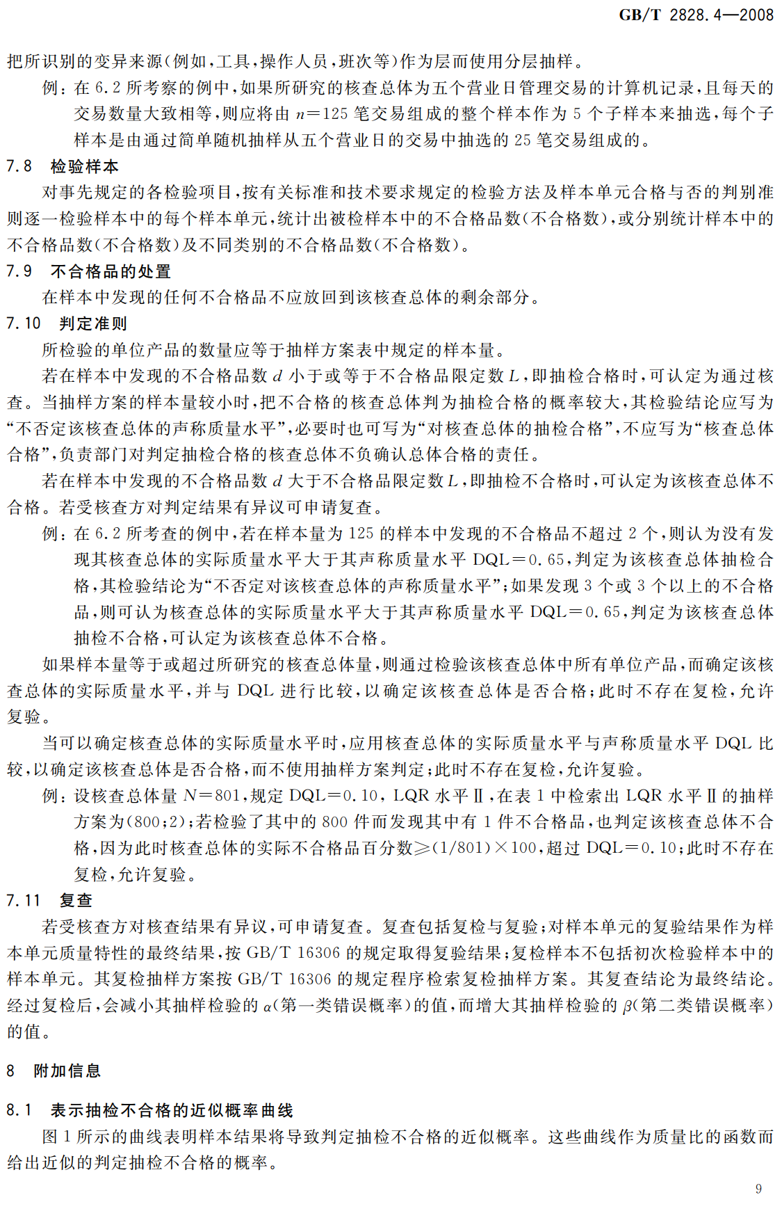 《计数抽样检验程序第4部分：声称质量水平的评定程序》（GB/T2828.4-2008）【高清无水印PDF版下载】2
