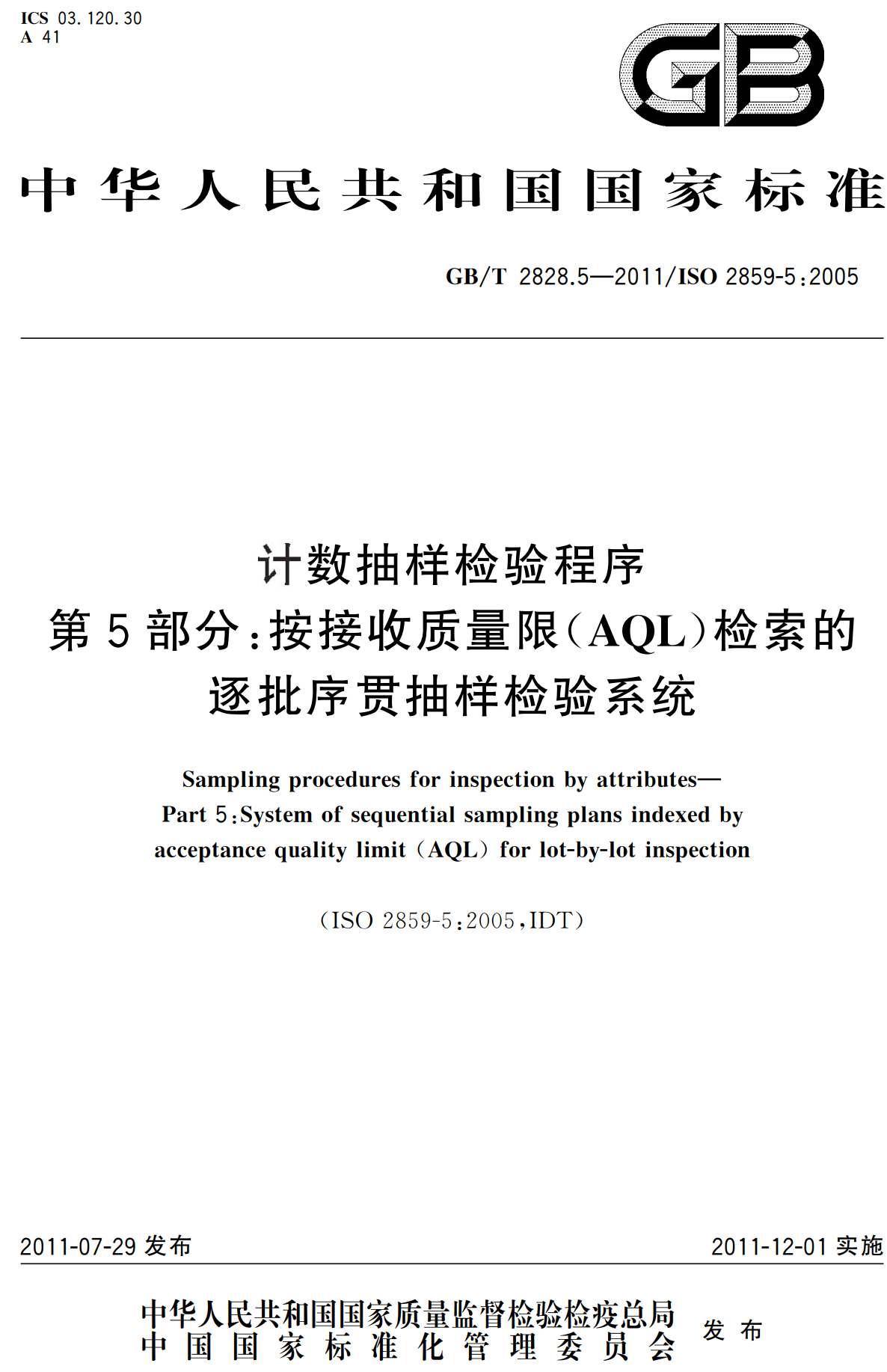 《计数抽样检验程序第5部分：按接收质量限（AQL）检索的逐批序贯抽样检验系统》（GB/T2828.5-2011）【高清无水印PDF版下载】1