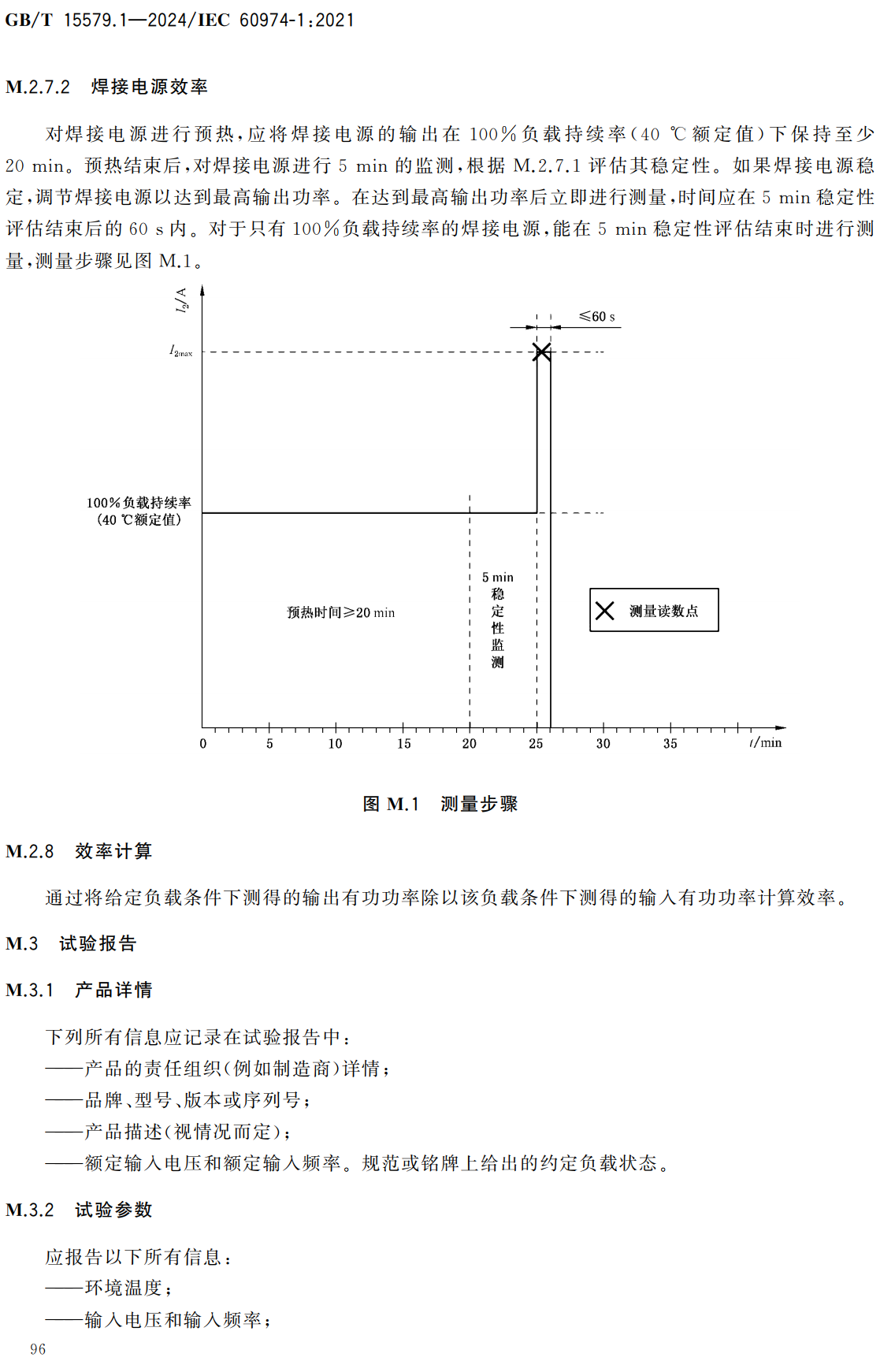 《弧焊设备第1部分：焊接电源》（GB/T15579.1-2024）【高清无水印PDF版下载】2