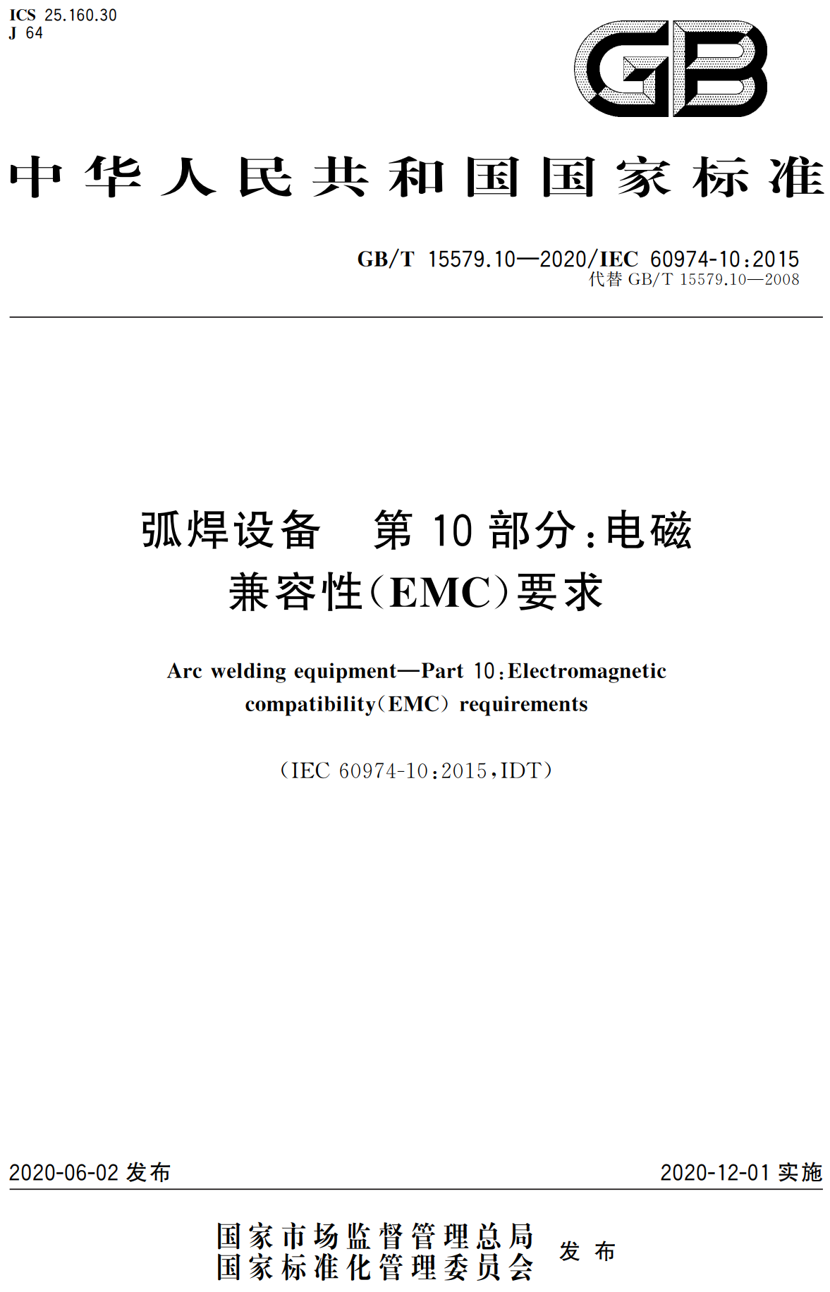 《弧焊设备第10部分：电磁兼容性（EMC）要求》（GB/T15579.10-2020）【高清无水印PDF版下载】1