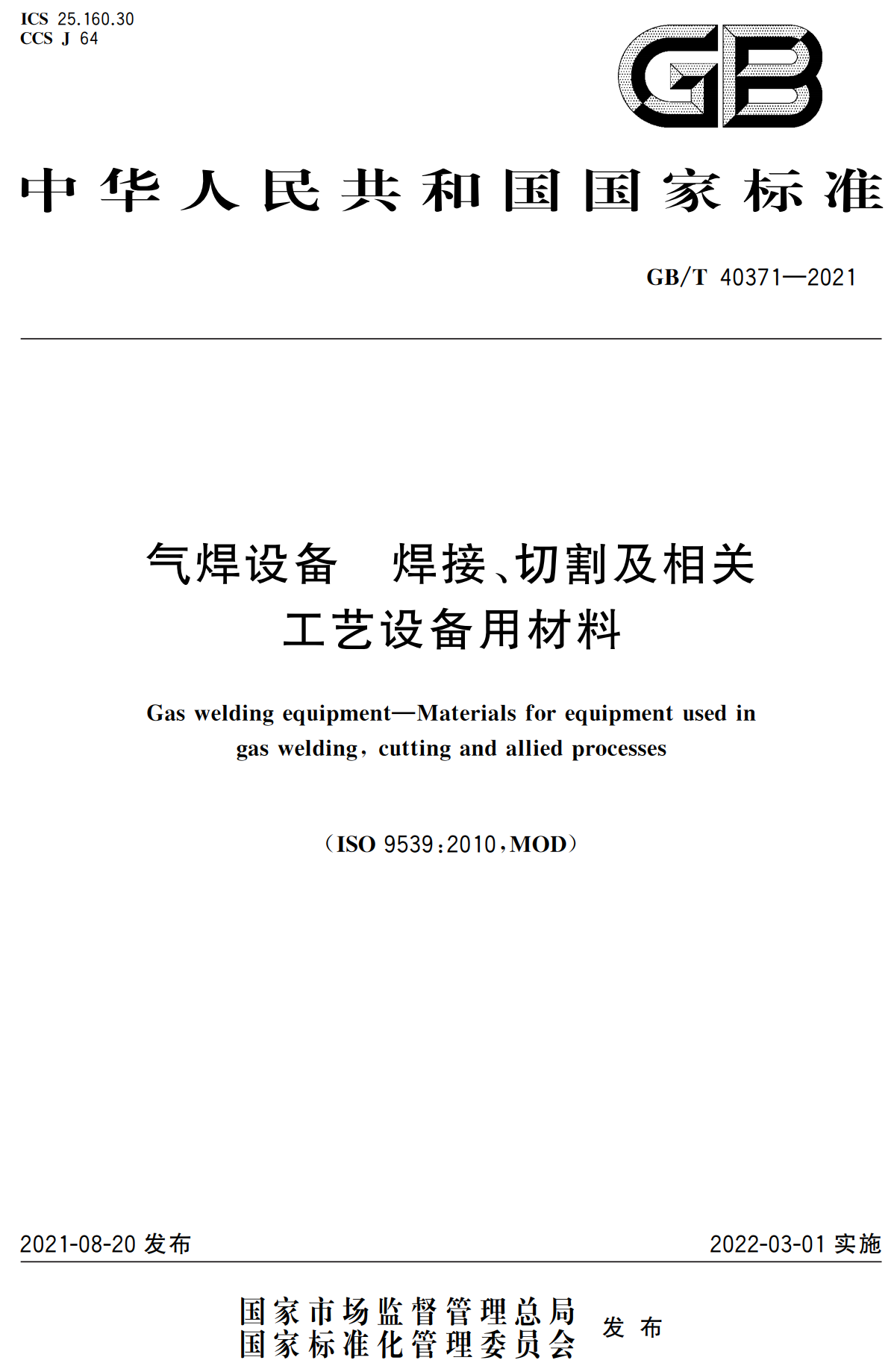《气焊设备焊接、切割及相关工艺设备用材料》（GB/T40371-2021）【高清无水印PDF版下载】1