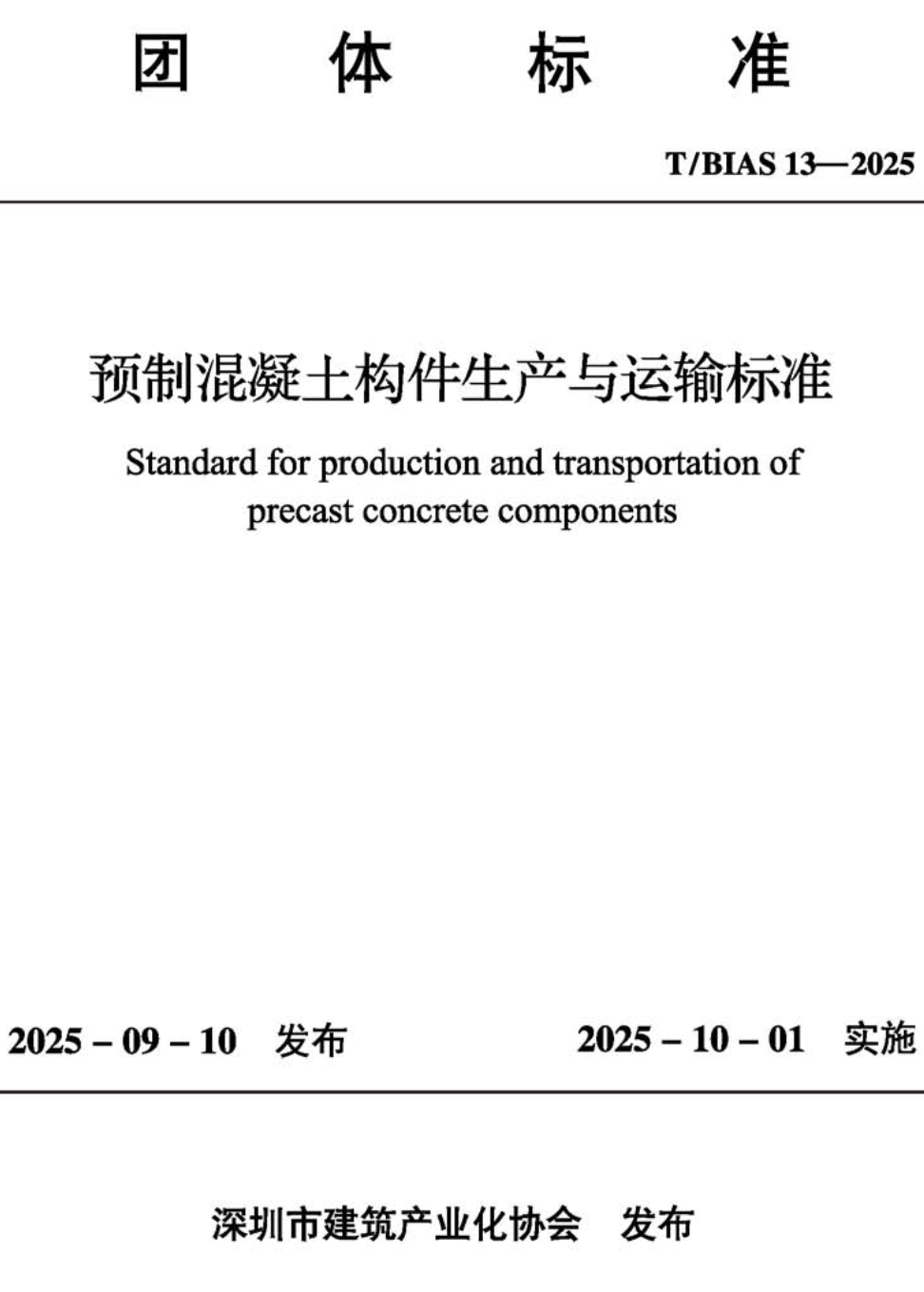 《预制混凝土构件生产与运输标准》（T/BIAS13-2025）【高清无水印PDF版下载】1