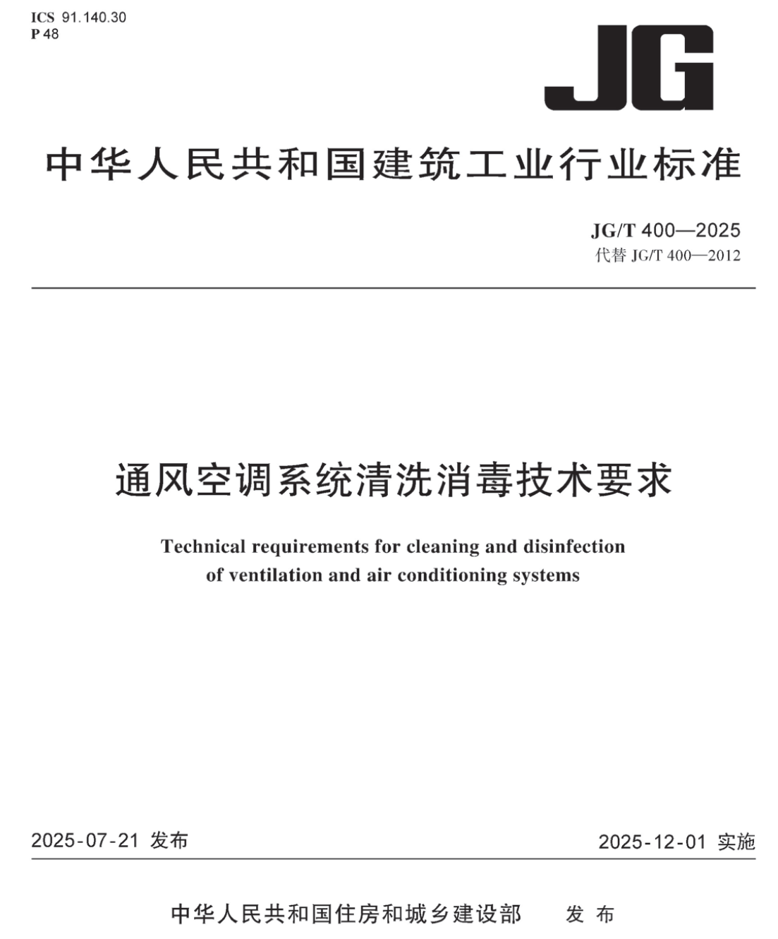 《通风空调系统清洗消毒技术要求》（JG/T400-2025）【高清无水印PDF版下载】1