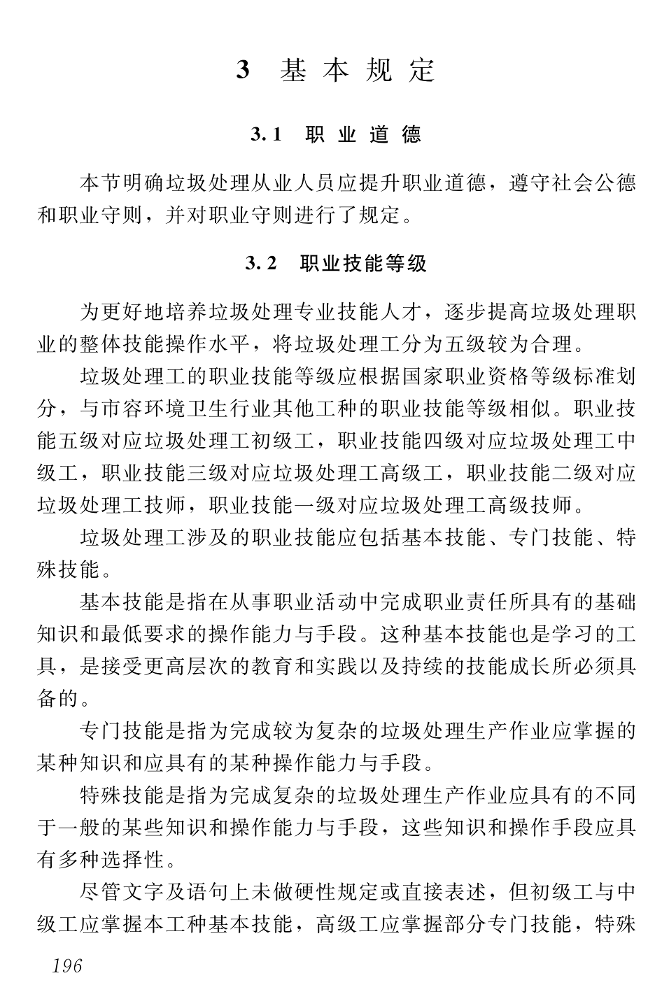 《垃圾处理工职业技能标准》（CJJ/T325-2025）【高清无水印PDF版下载】2