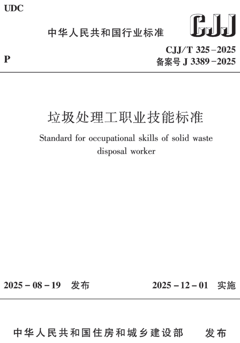《垃圾处理工职业技能标准》（CJJ/T325-2025）【高清无水印PDF版下载】1