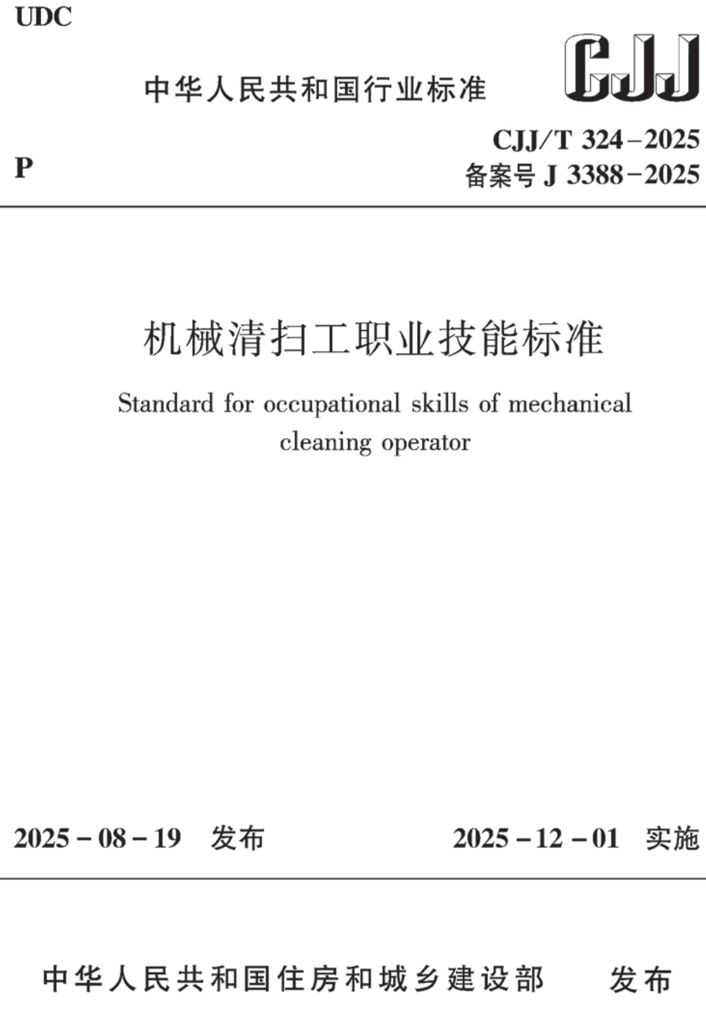 《机械清扫工职业技能标准》（CJJ/T324-2025）【高清无水印PDF版下载】1