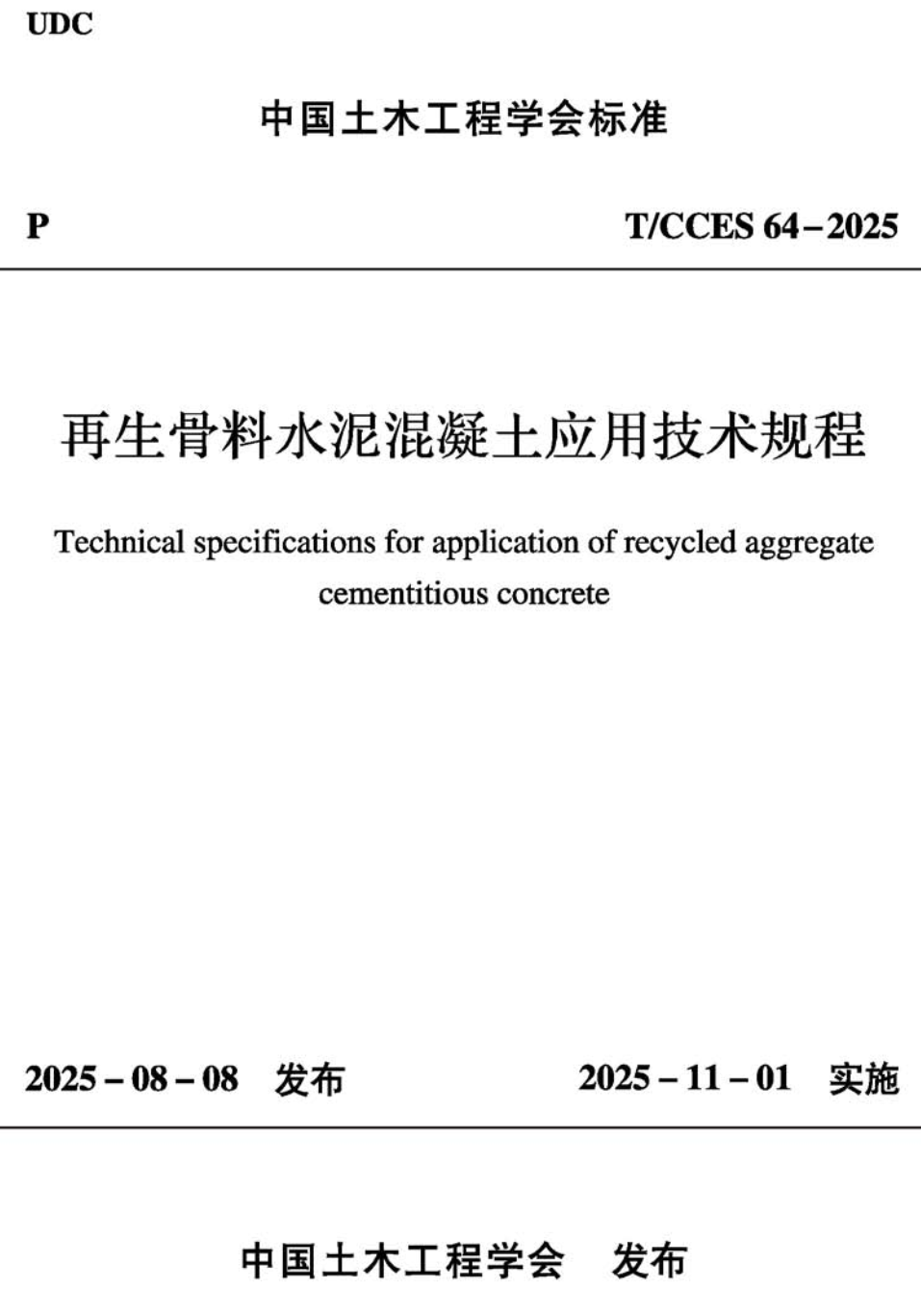 《再生骨料水泥混凝土应用技术规程》（T/CCES64-2025）【高清无水印PDF版下载】1