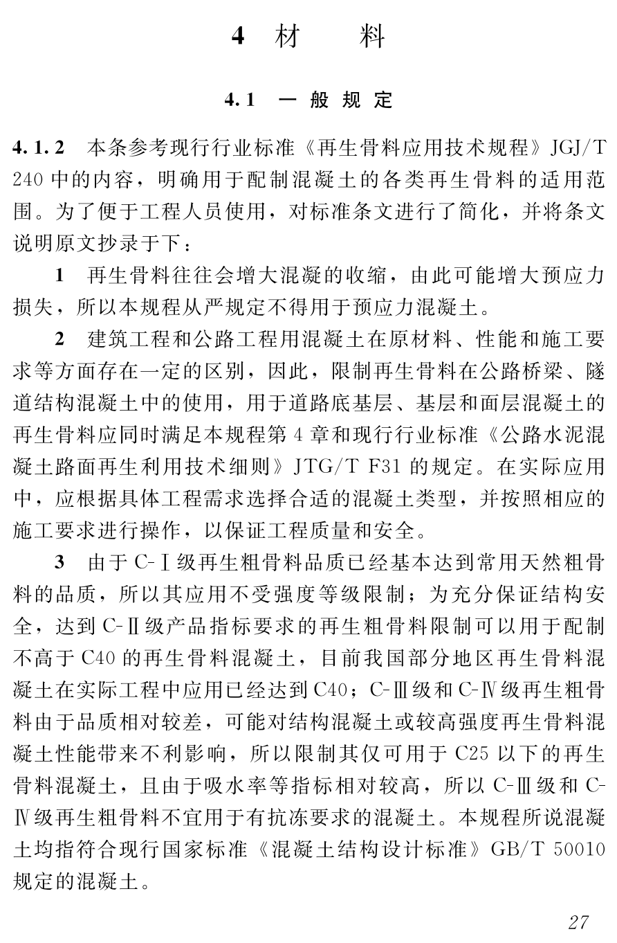 《再生骨料水泥混凝土应用技术规程》（T/CCES64-2025）【高清无水印PDF版下载】2