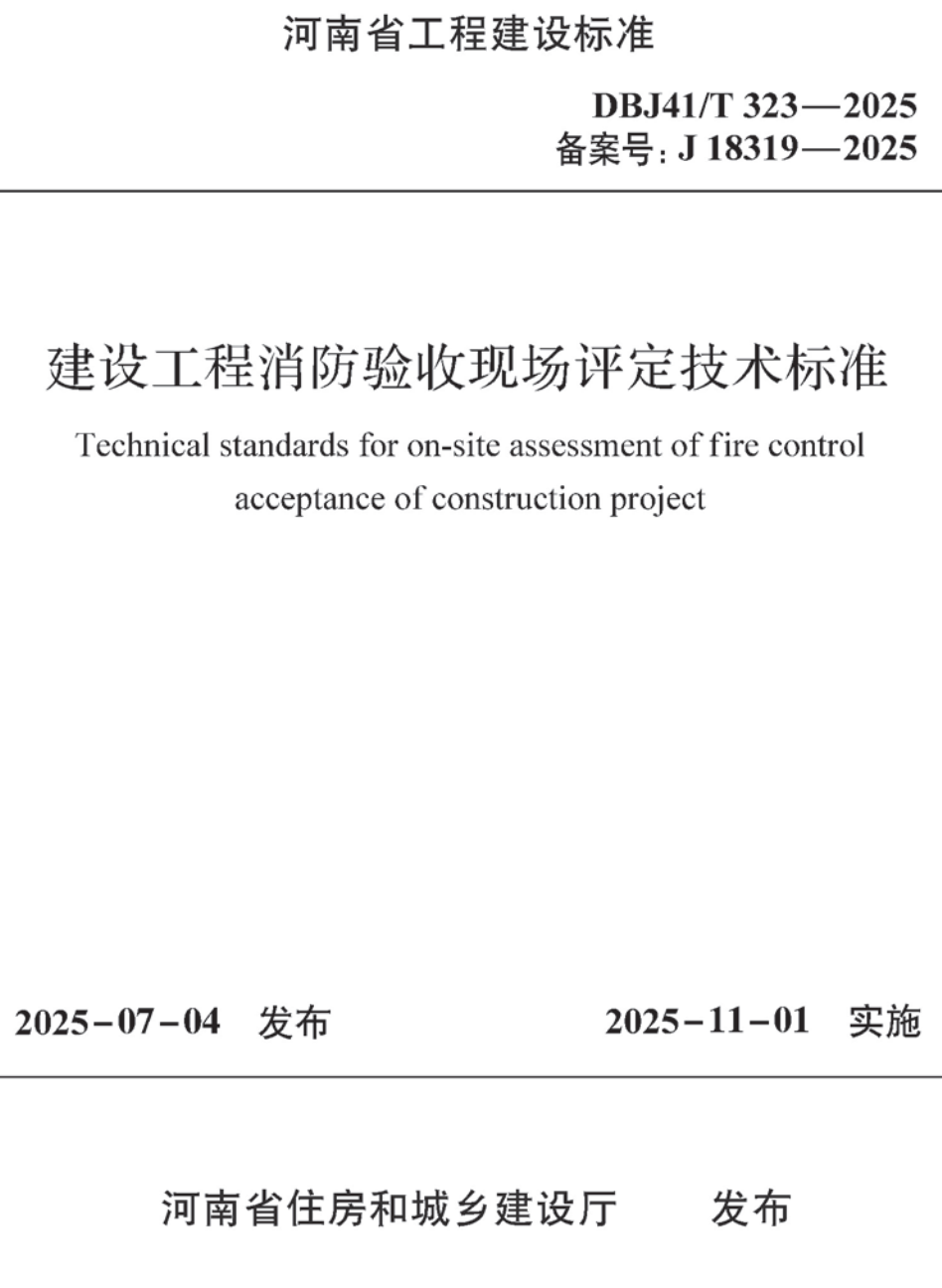 《建设工程消防验收现场评定技术标准》（DBJ41/T323-2025）【高清无水印PDF版下载】1