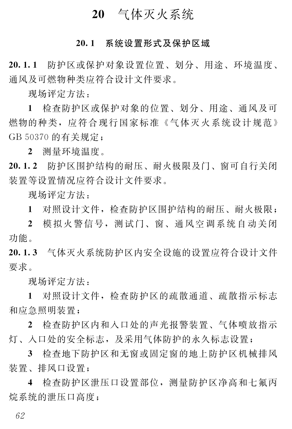 《建设工程消防验收现场评定技术标准》（DBJ41/T323-2025）【高清无水印PDF版下载】2