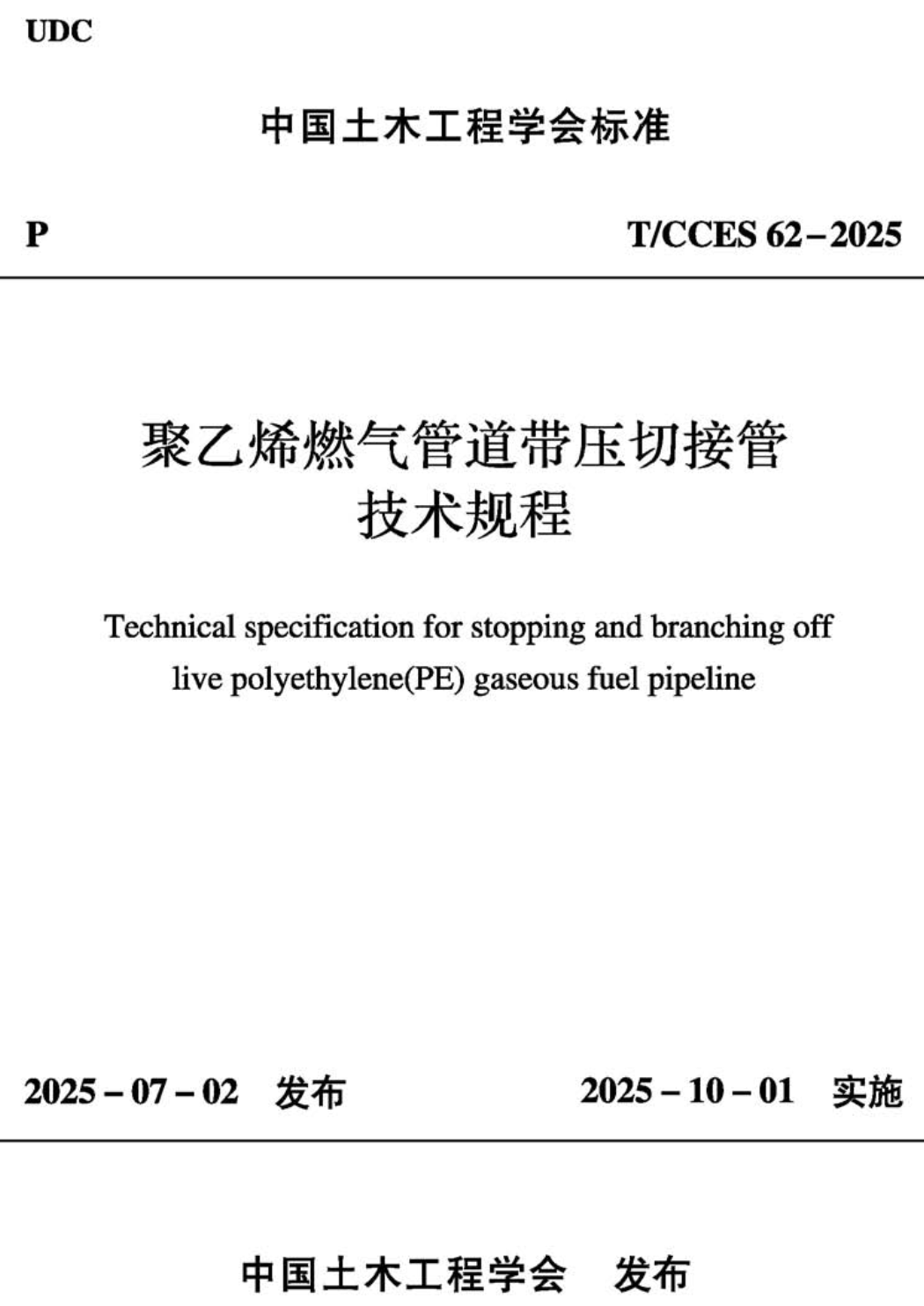 《聚乙烯燃气管道带压切接管技术规程》（T/CCES62-2025）【高清无水印PDF版下载】1
