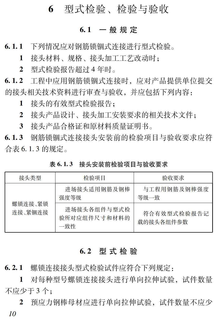《钢筋锁锢式连接技术规程》（T/CECAS20005-2025）【高清无水印PDF版下载】2