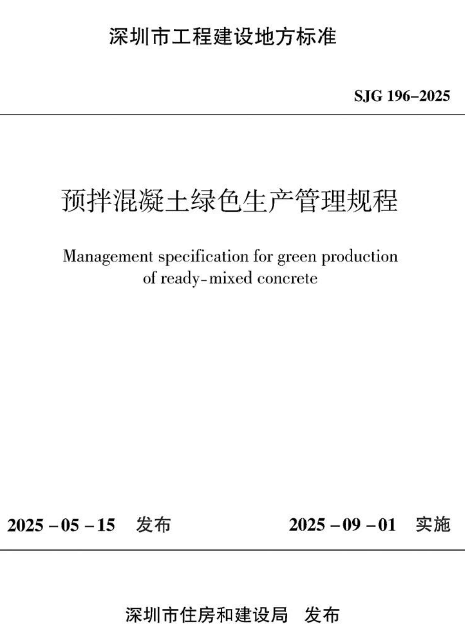 《预拌混凝土绿色生产管理规程》（SJG196-2025）【高清无水印PDF版下载】1