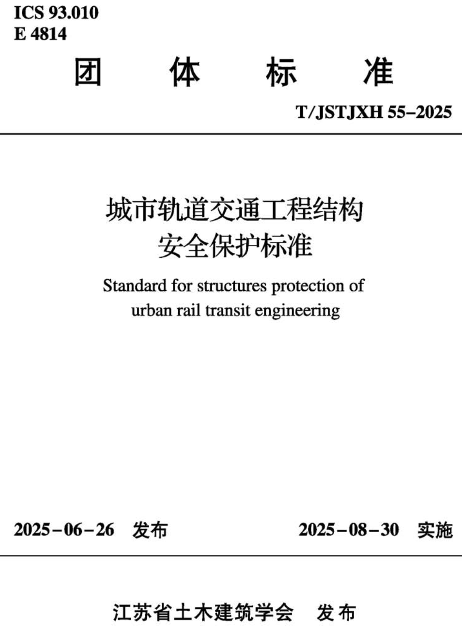 《城市轨道交通工程结构安全保护标准》（T/JSTJXH55-2025）【高清无水印PDF版下载】1