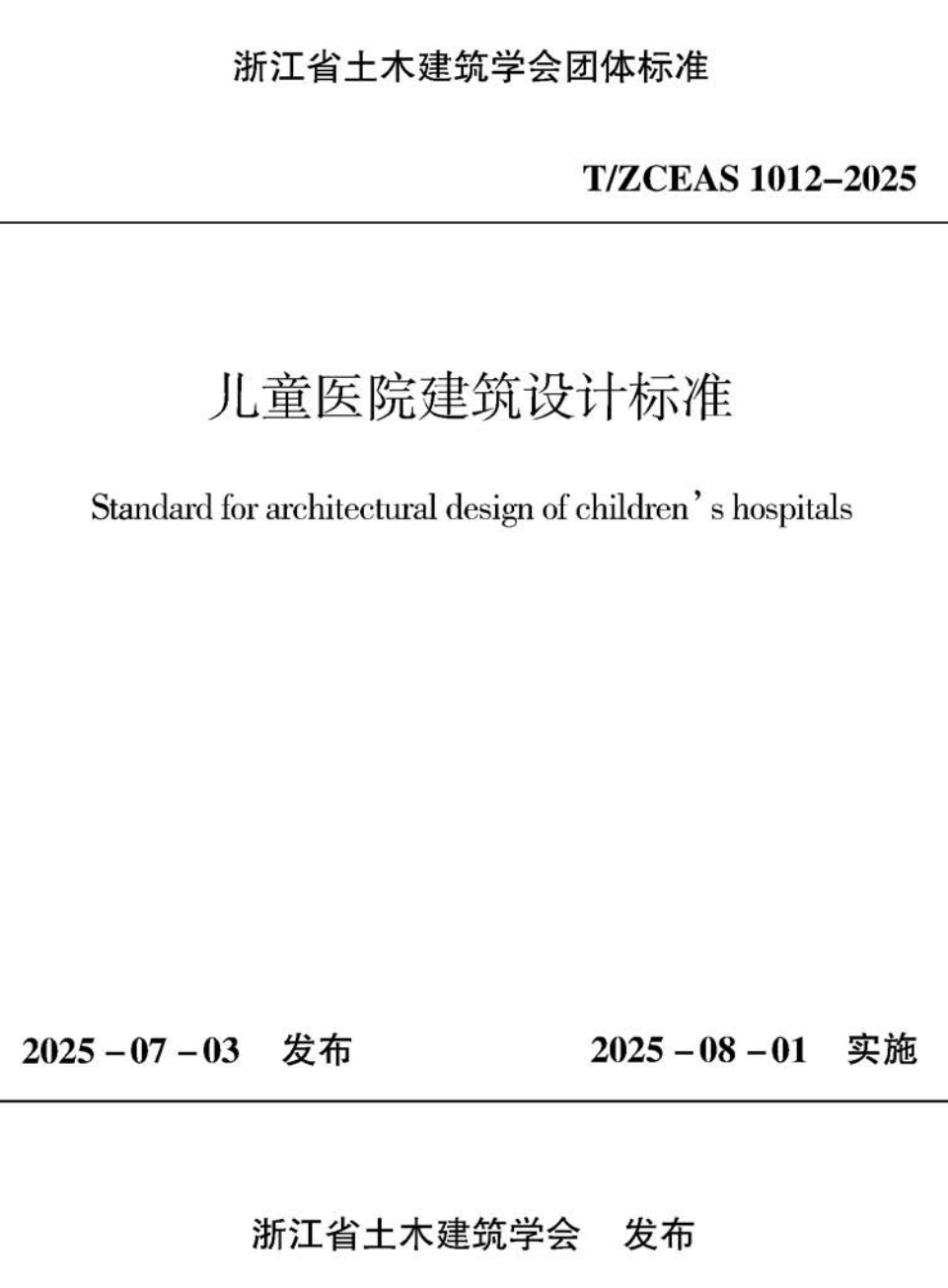 《儿童医院建筑设计标准》（T/ZCEAS1012-2025）【高清无水印PDF版下载】1