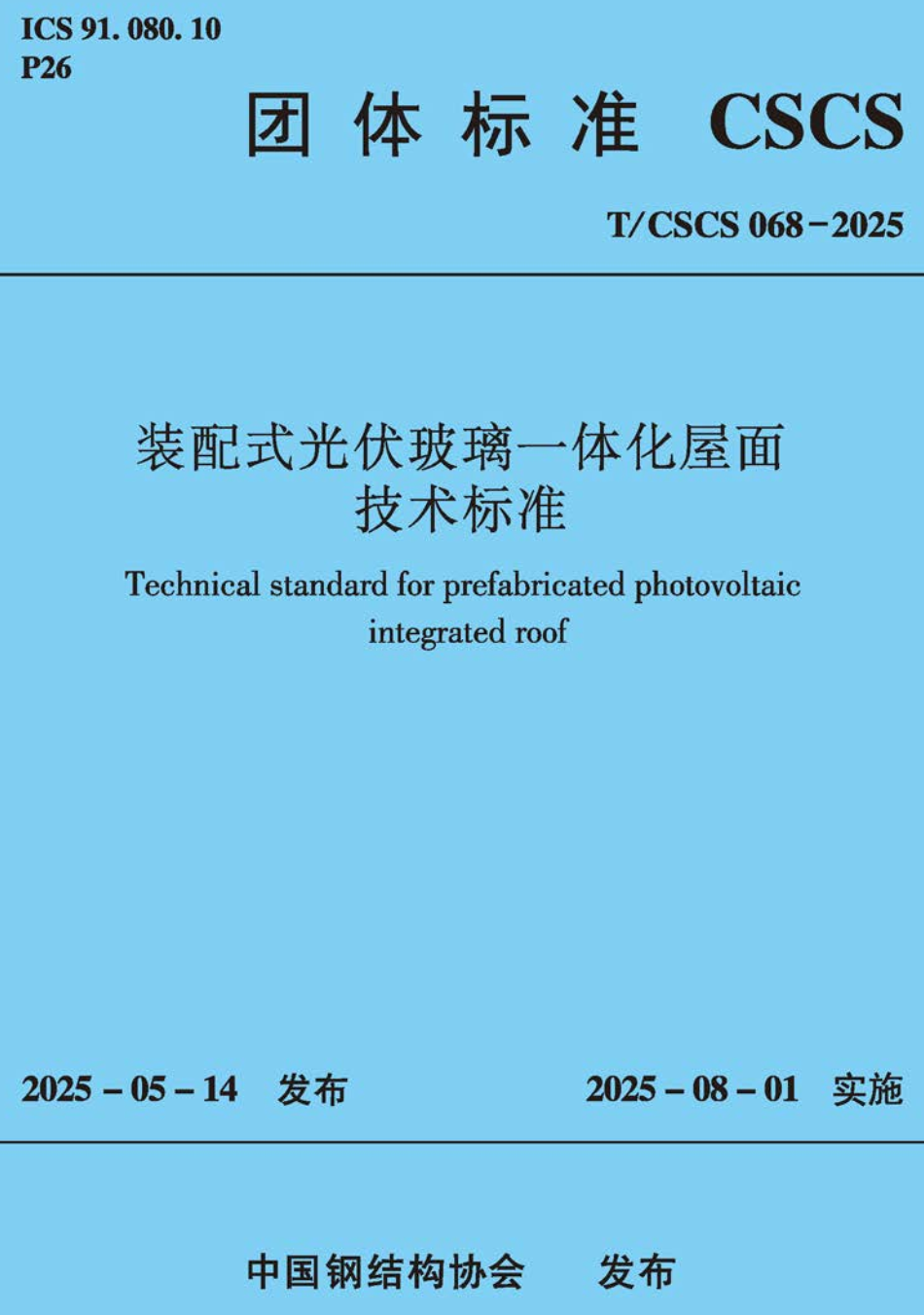 《装配式光伏玻璃一体化屋面技术标准》（T/CSCS068-2025）【高清无水印PDF版下载】1