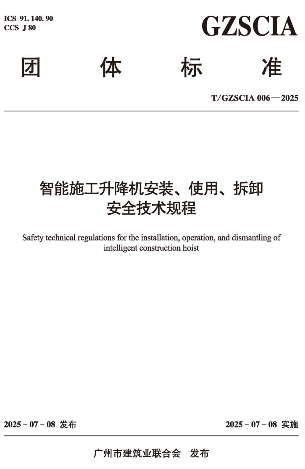 《智能施工升降机安装、使用、拆卸安全技术规程》（T/GZSCIA006-2025）【高清无水印PDF版下载】1