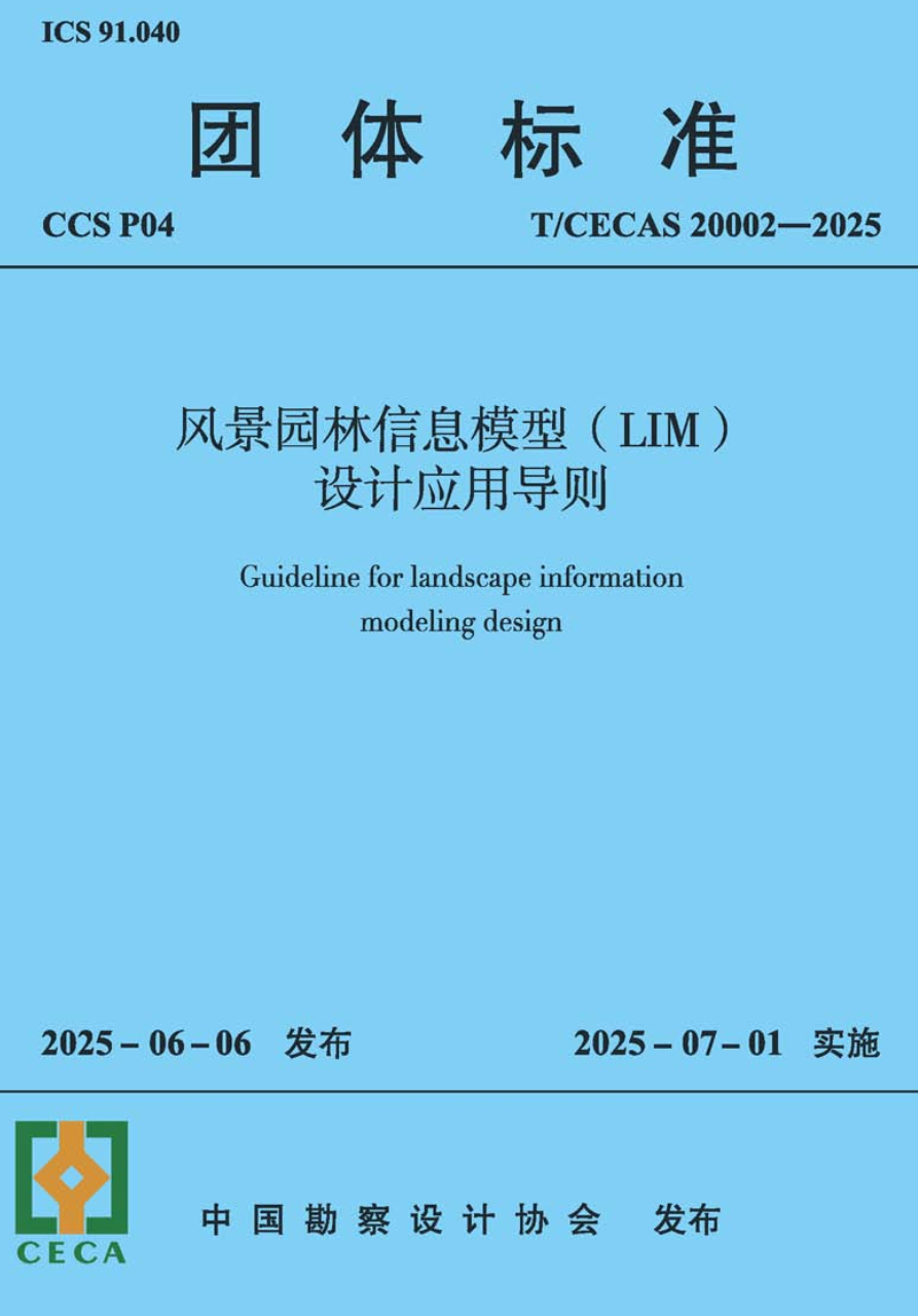 《风景园林信息模型（LIM）设计应用导则》（T/CECAS20002-2025）【高清无水印PDF版下载】1