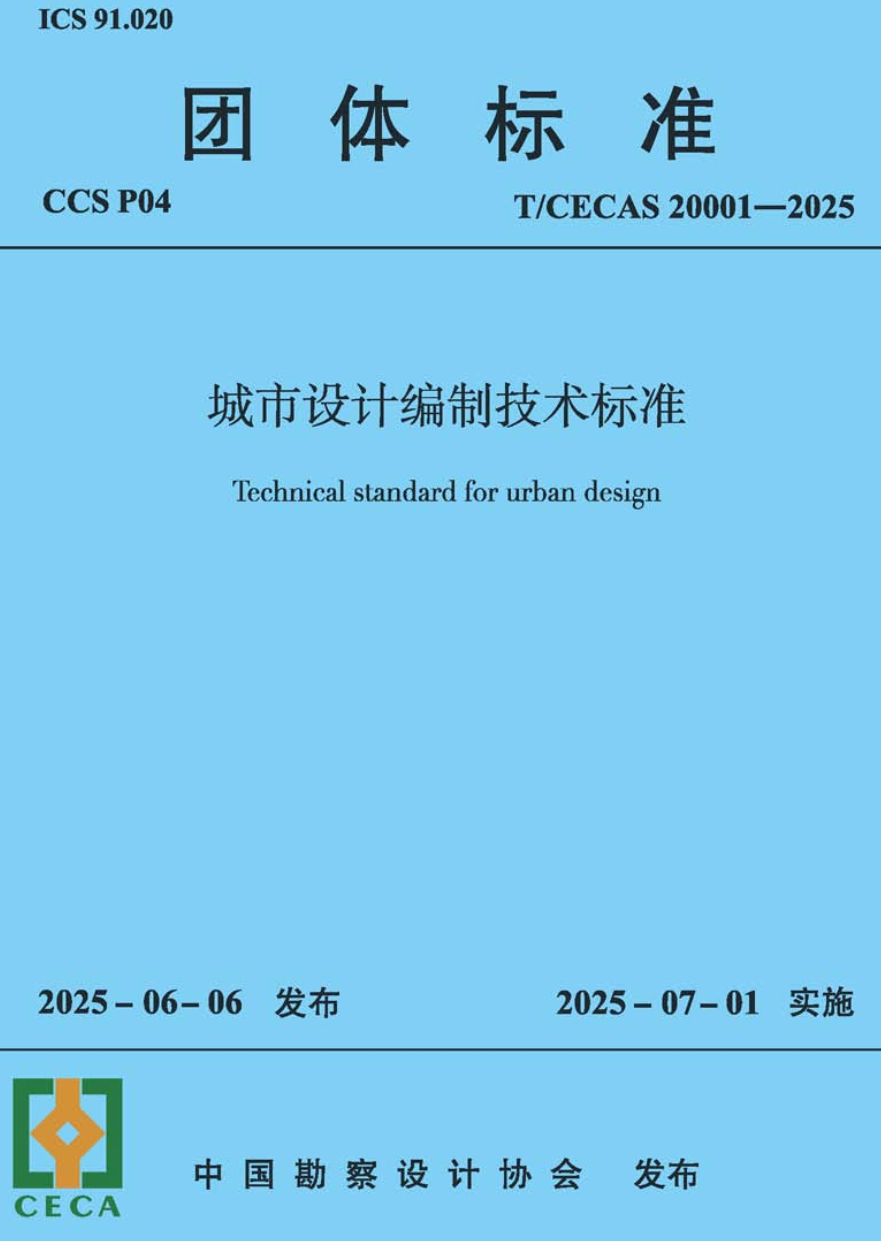 《城市设计编制技术标准》（T/CECAS20001-2025）【高清无水印PDF版下载】1