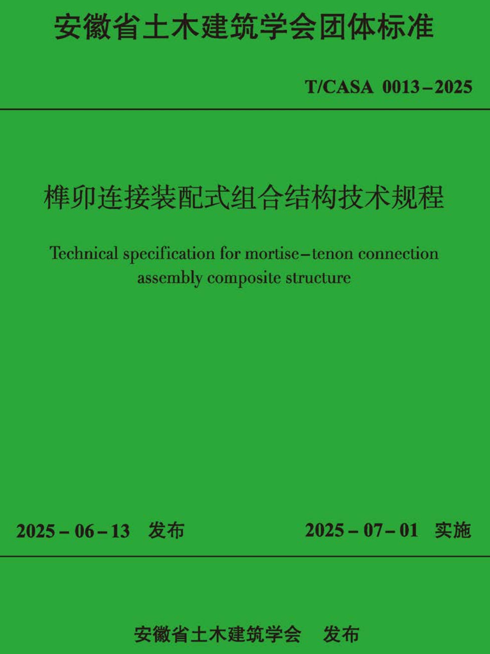 《榫卯连接装配式组合结构技术规程》（T/CASA0013-2025）【高清无水印PDF版下载】1