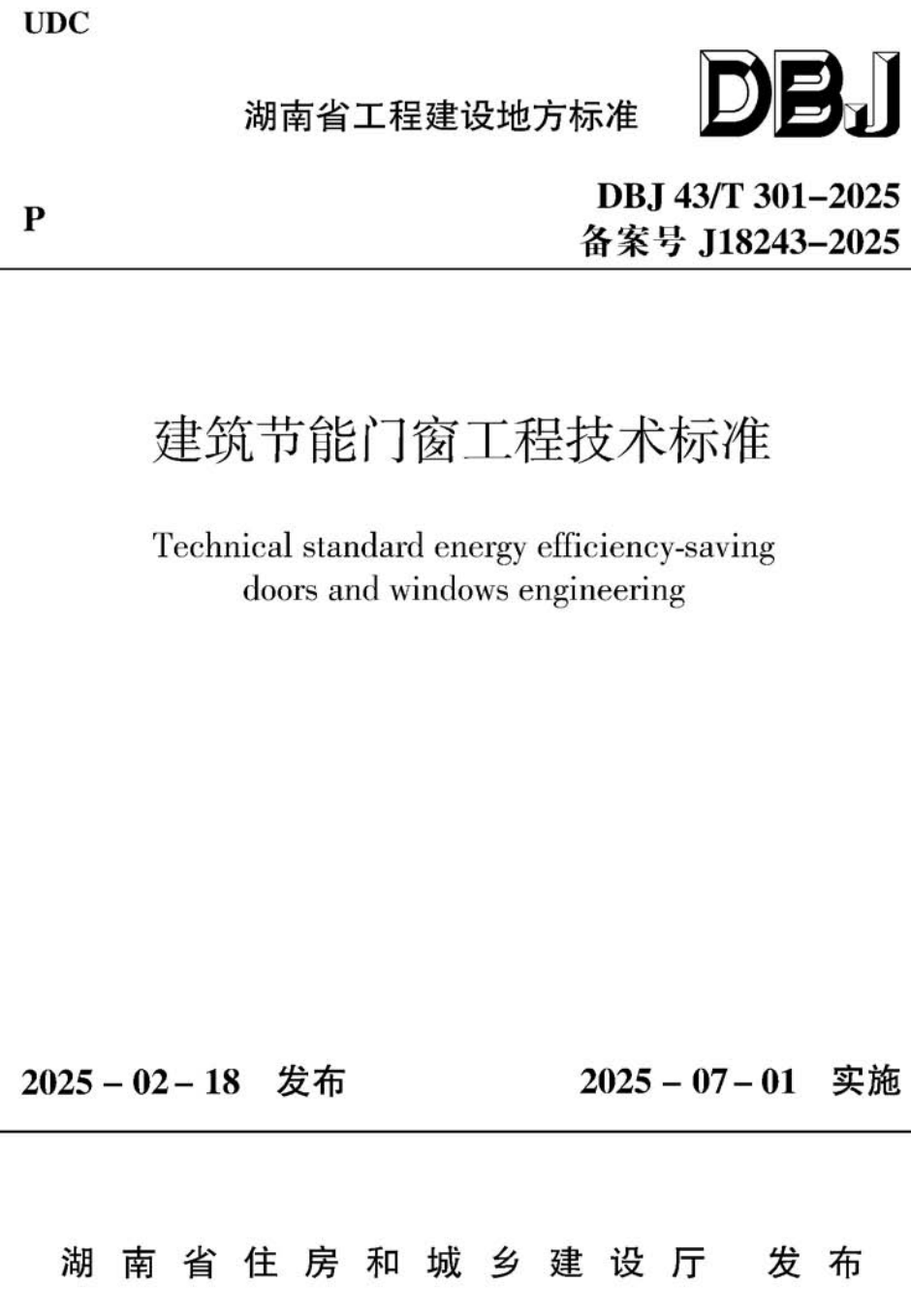 《建筑节能门窗工程技术标准》（DBJ43/T301-2025）【高清无水印PDF版下载】1