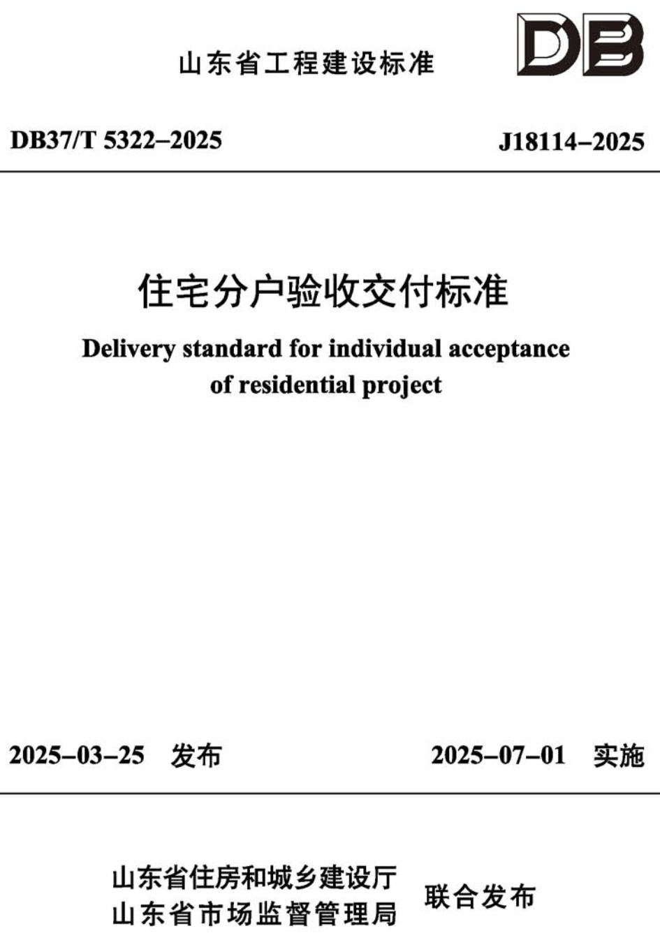 《住宅分户验收交付标准》（DB37/T5322-2025）【高清无水印PDF版下载】1