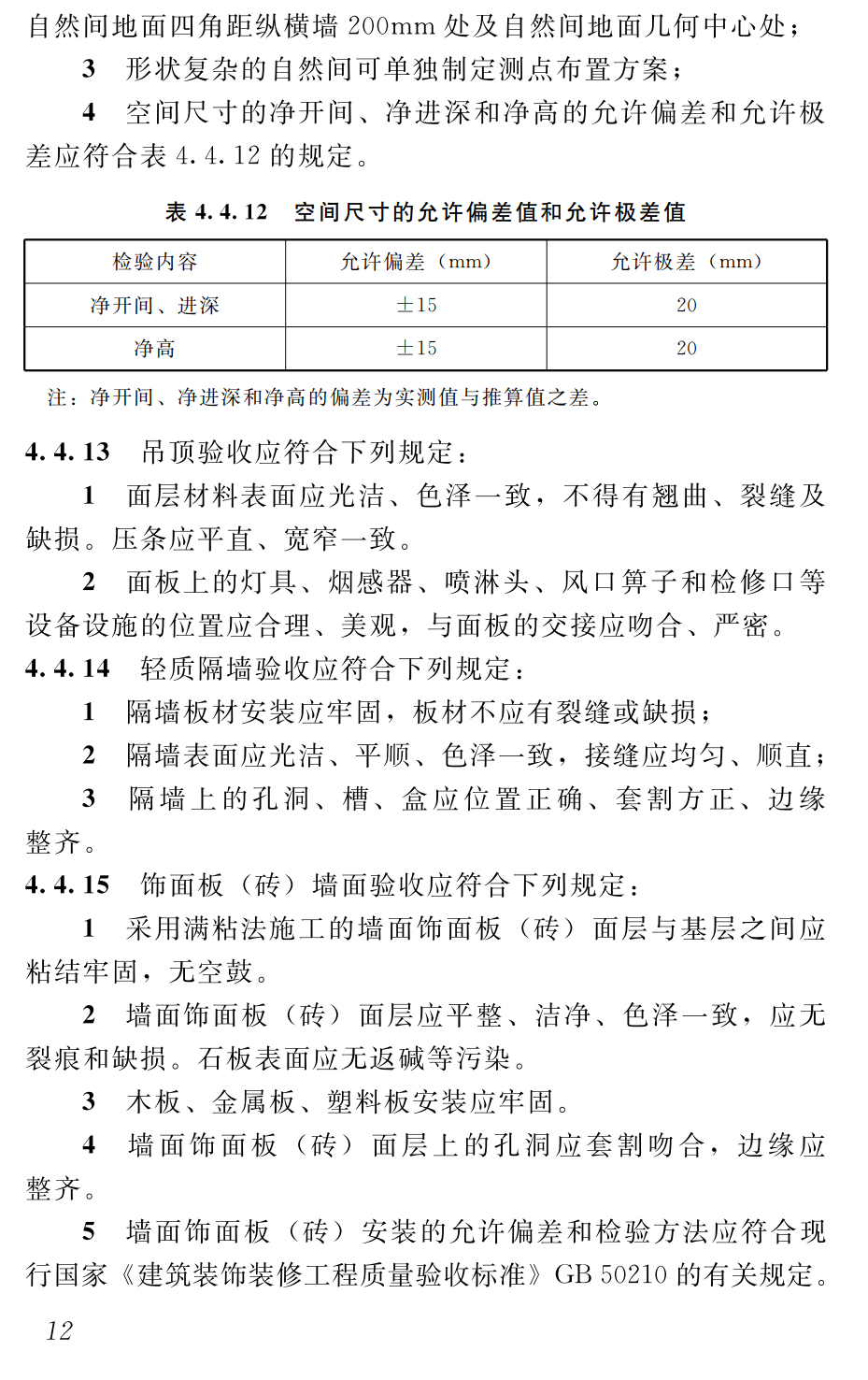 《住宅分户验收交付标准》（DB37/T5322-2025）【高清无水印PDF版下载】2